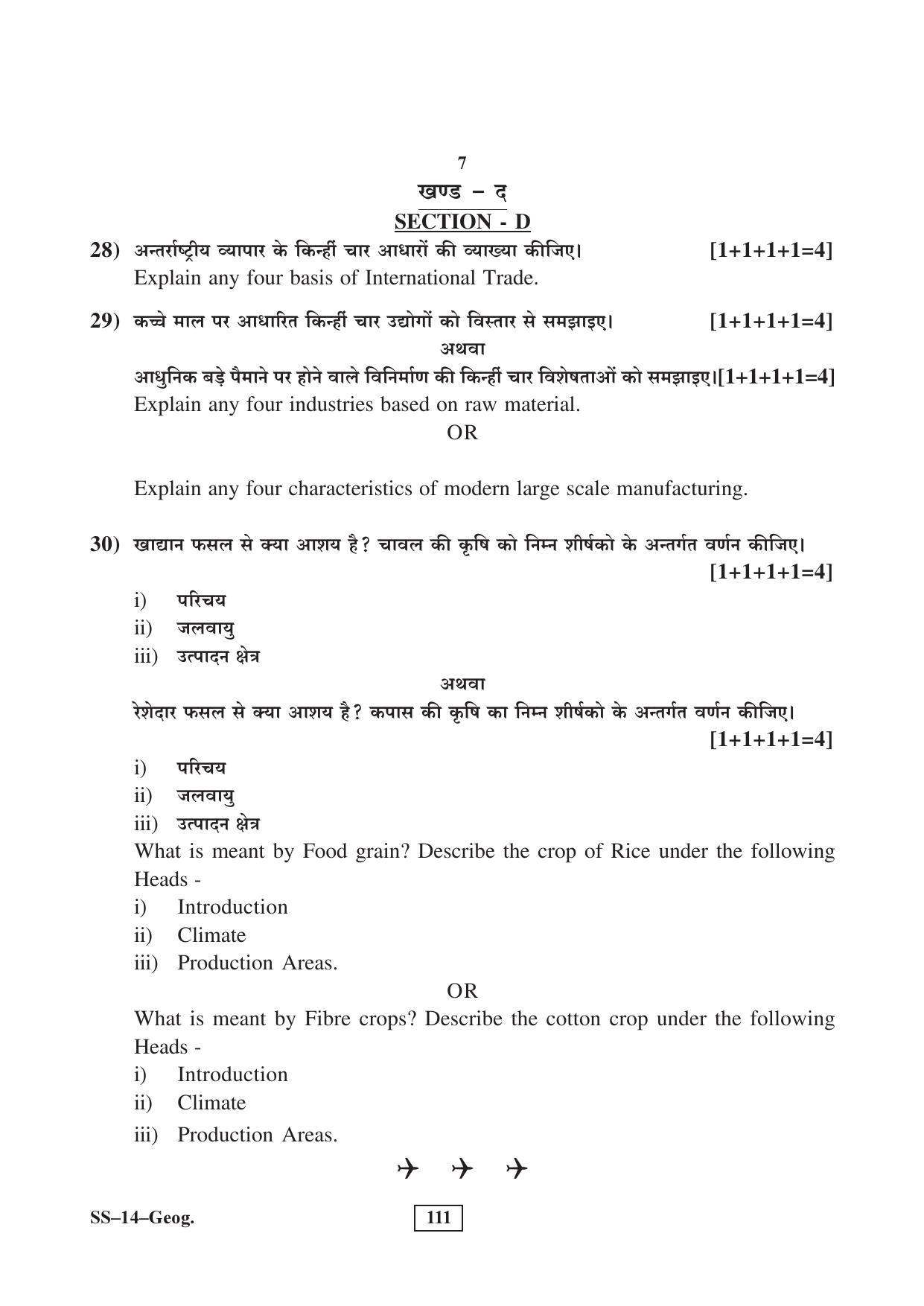 RBSE Class 12 Geography (SUPPLEMENTARY) 2017 Question Paper - Page 7