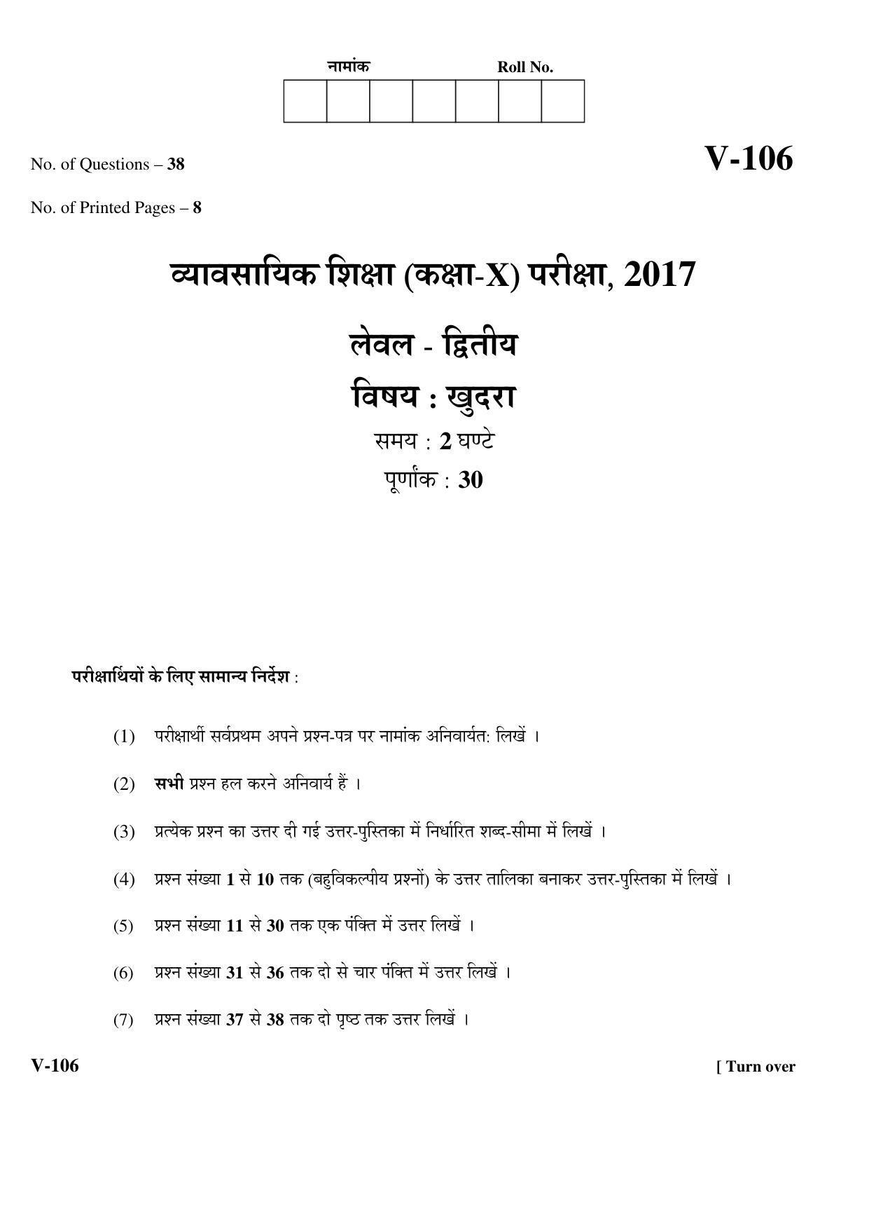 RBSE 2017 Class 10 Khudara (Vocational) Question Paper - Page 1