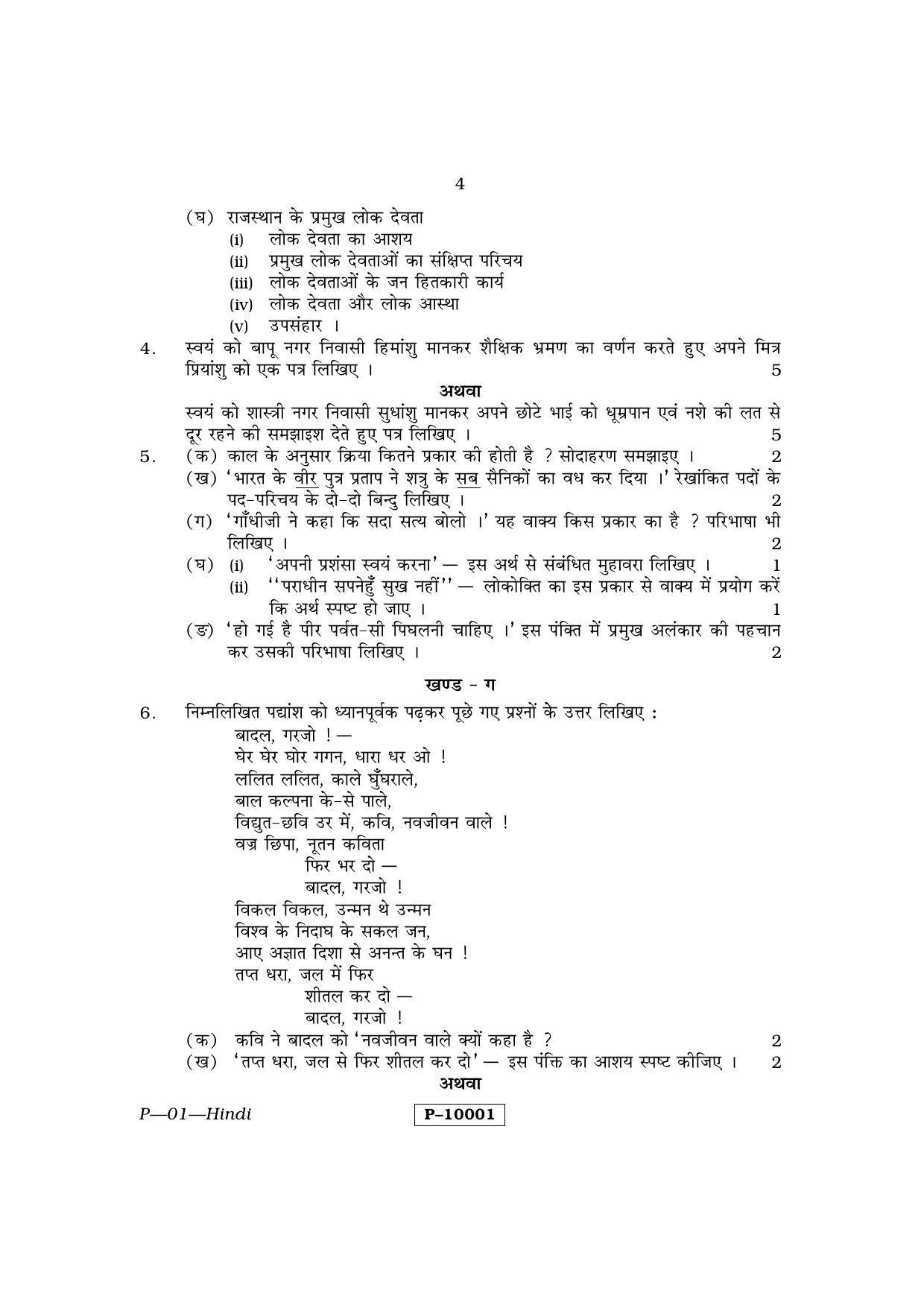 RBSE 2015 Hindi Praveshika Question Paper - Page 4