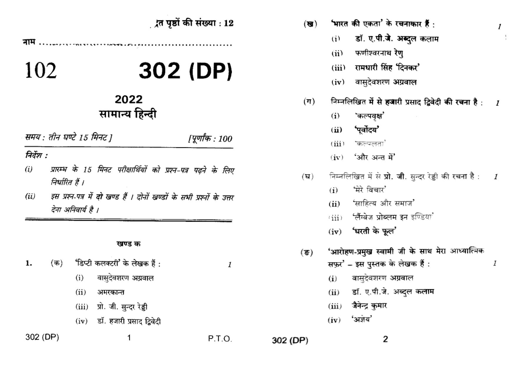 UP Board Previous Year Question Paper Class 12 General Hindi (302 DP) – 2022 - Page 1