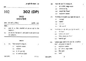 UP Board Previous Year Question Paper Class 12 General Hindi (302 DP) – 2022
