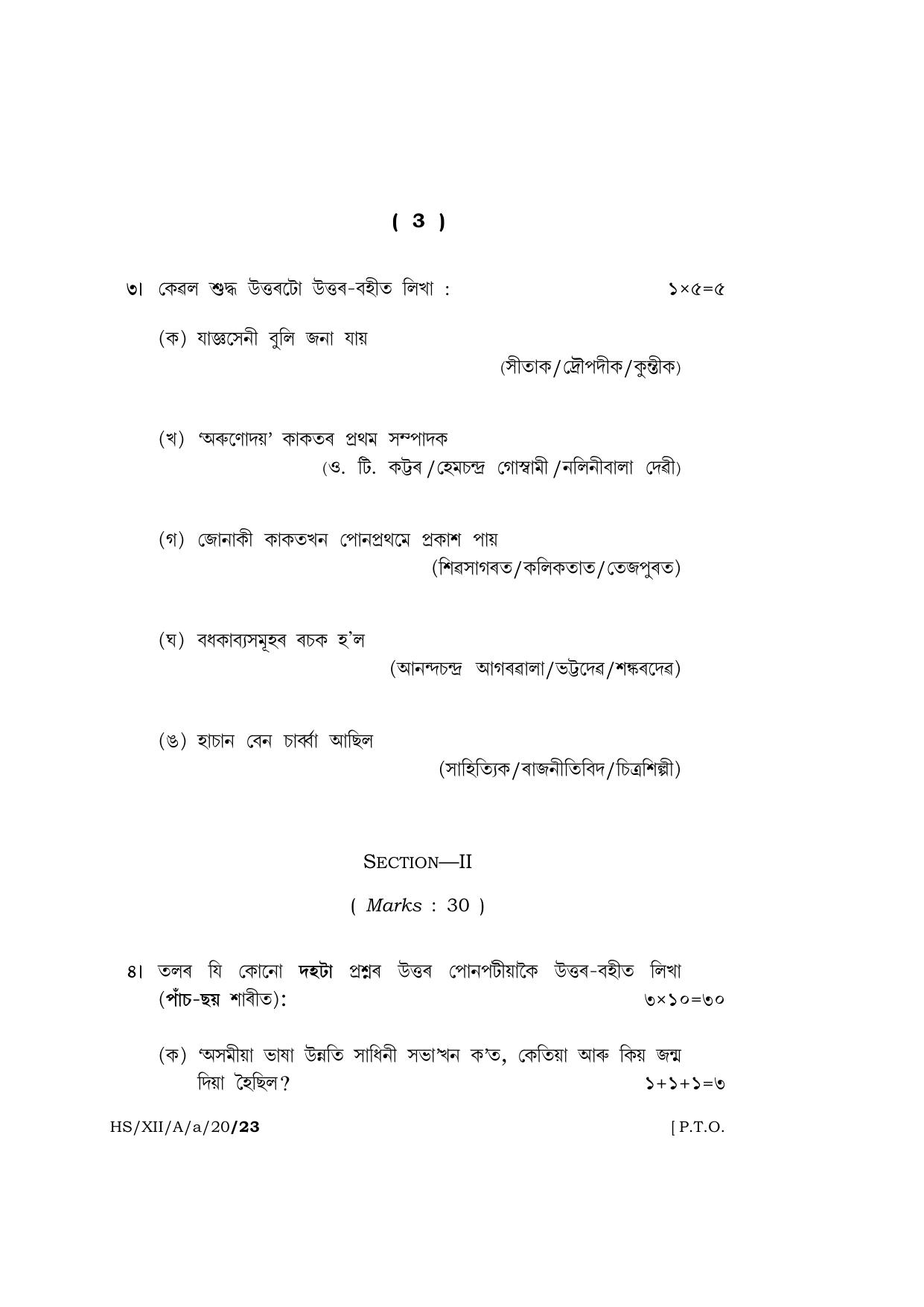 Meghalaya Board (MBOSE) Class 12 ASSAMESE ( ELECTIVE ) 2020 Question Paper - Page 3