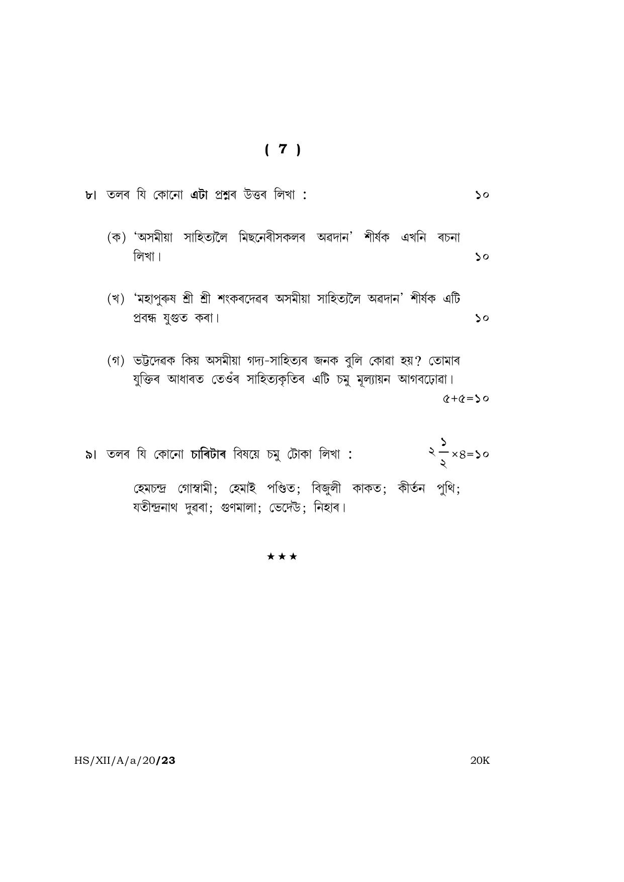 Meghalaya Board (MBOSE) Class 12 ASSAMESE ( ELECTIVE ) 2020 Question Paper - Page 7