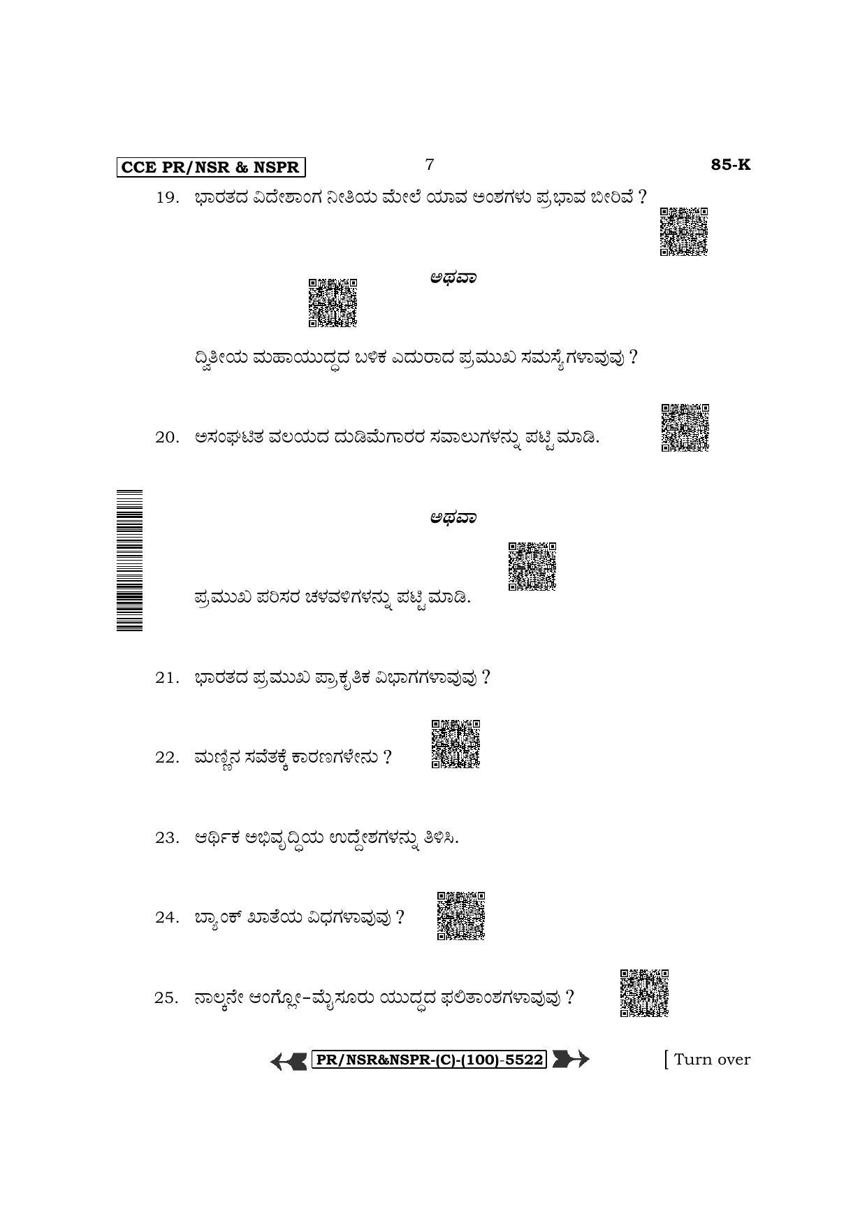 Karnataka SSLC Social Science - Kannada Medium (Supplementary) Question Paper 2022 (C Version) - Page 7