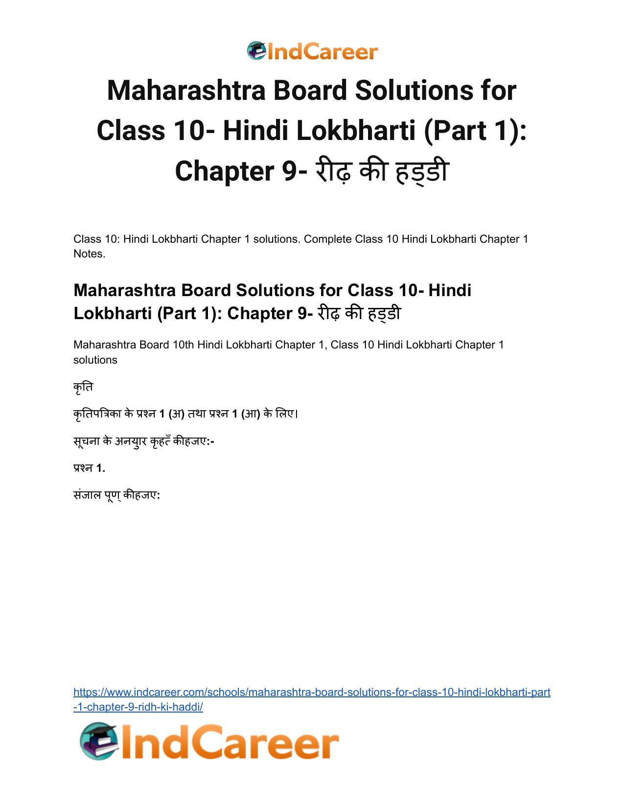 Maharashtra Board Solutions for Class 10- Hindi Lokbharti (Part 1): Chapter 9- रीढ़ की हड्डी - Page 2