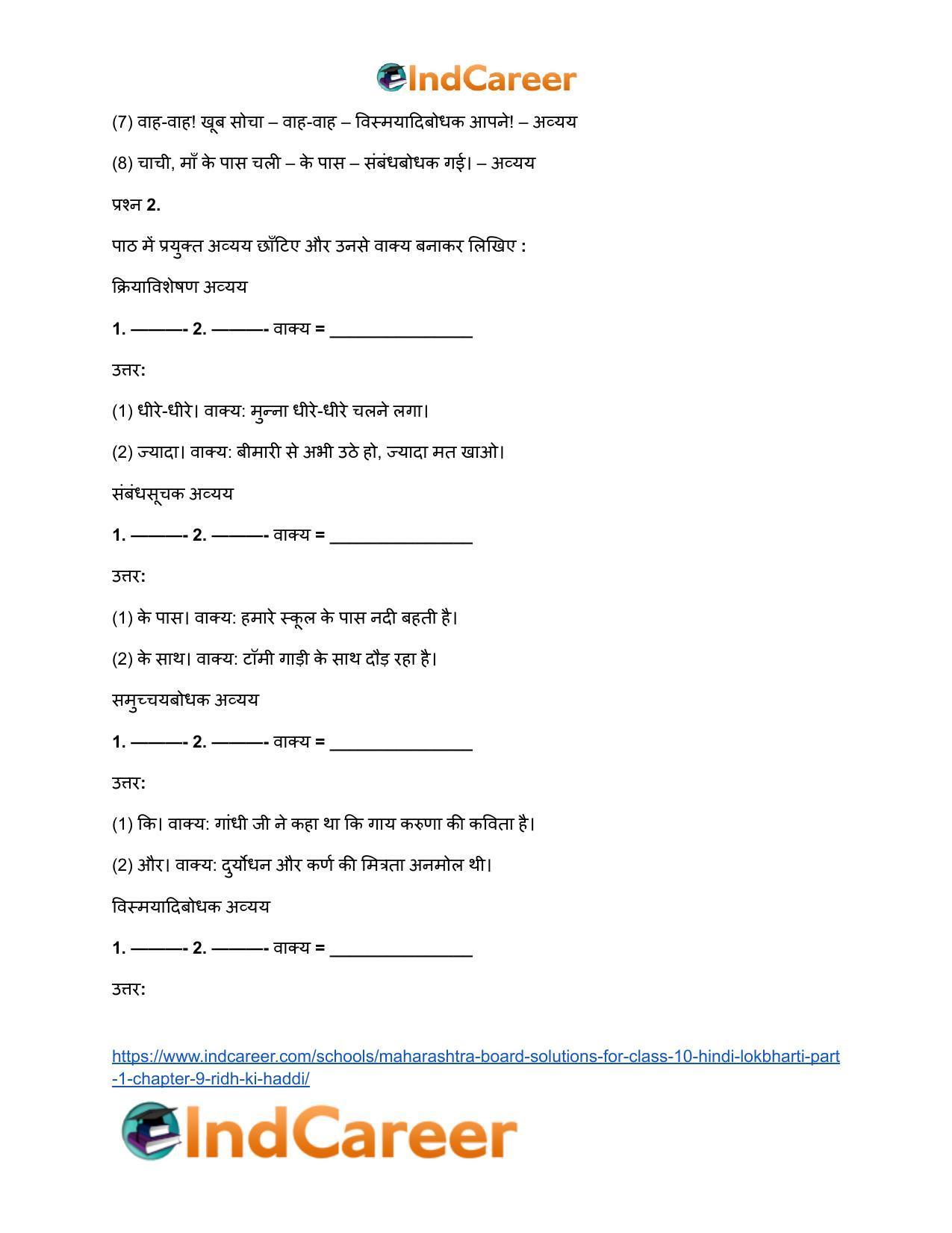 Maharashtra Board Solutions for Class 10- Hindi Lokbharti (Part 1): Chapter 9- रीढ़ की हड्डी - Page 8