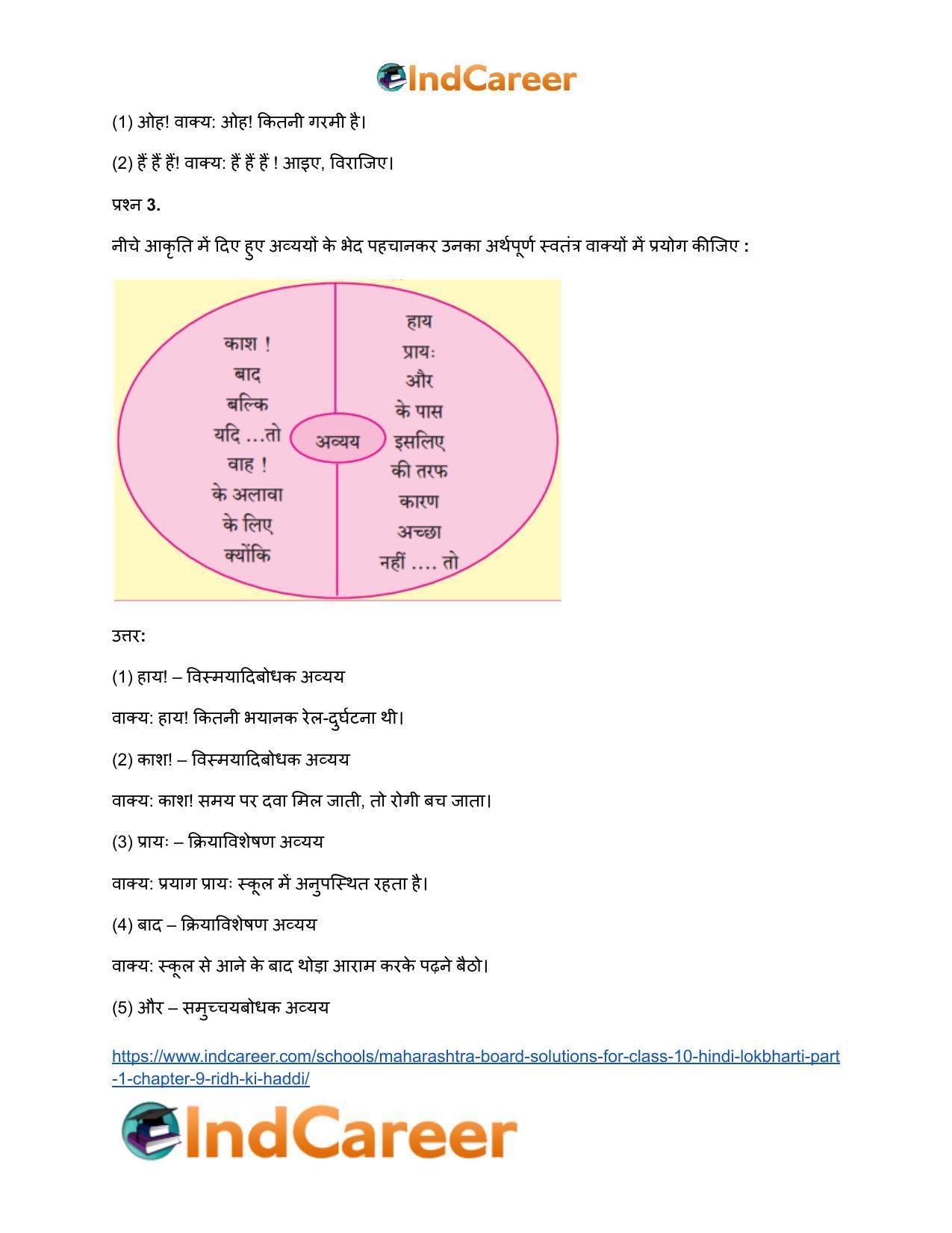 Maharashtra Board Solutions for Class 10- Hindi Lokbharti (Part 1): Chapter 9- रीढ़ की हड्डी - Page 9