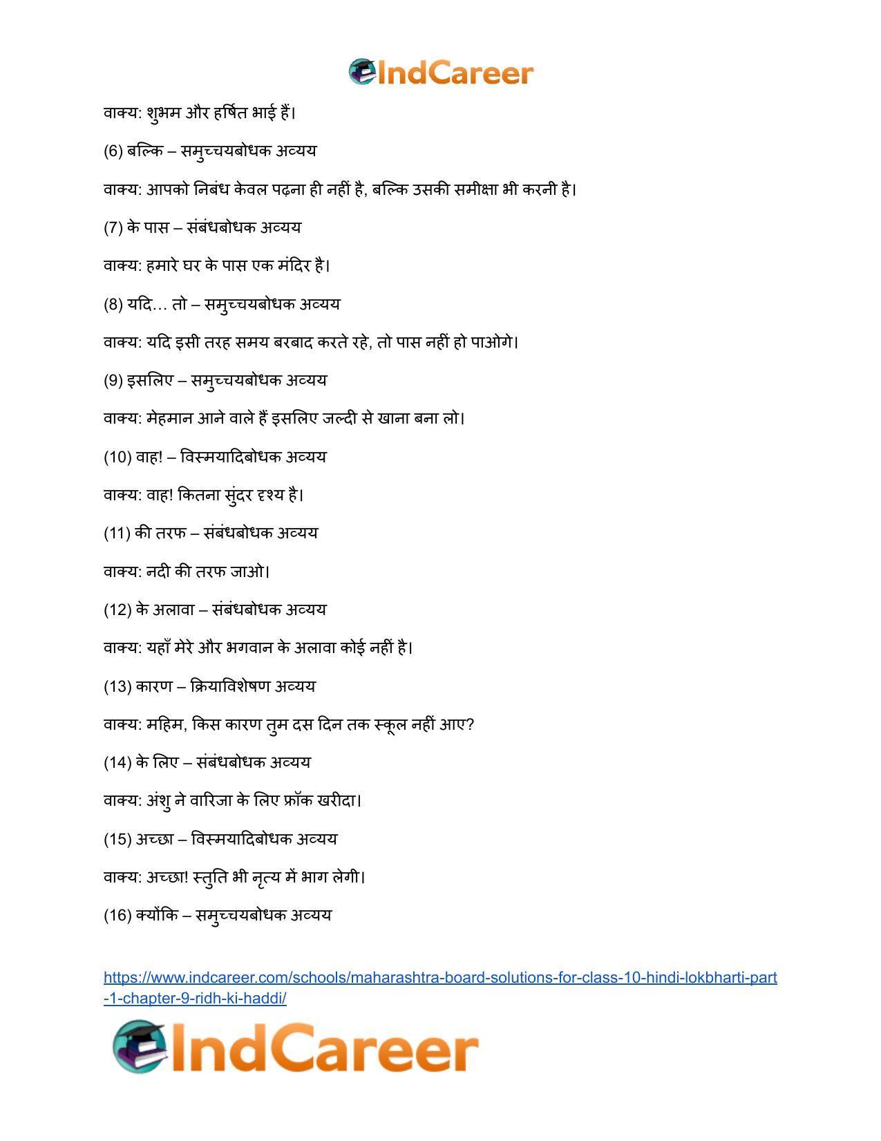 Maharashtra Board Solutions for Class 10- Hindi Lokbharti (Part 1): Chapter 9- रीढ़ की हड्डी - Page 10