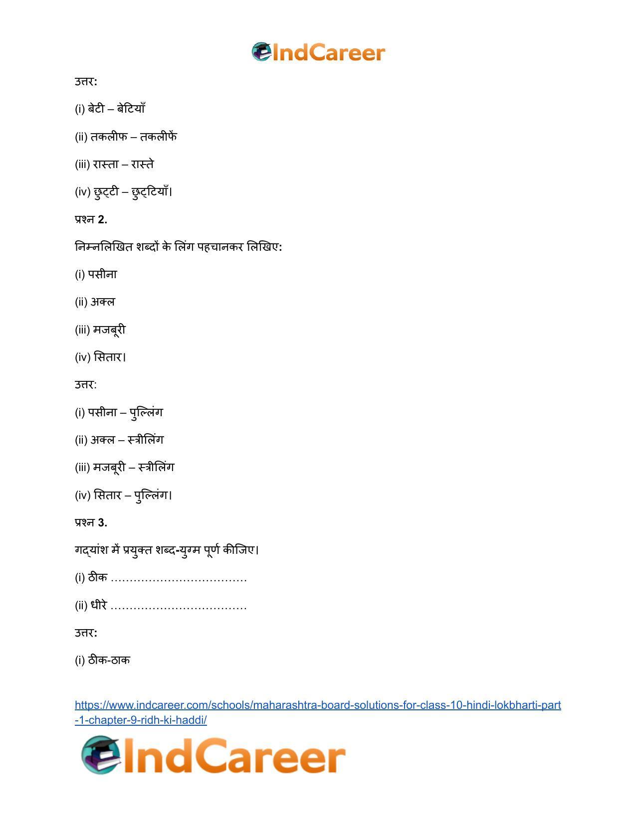 Maharashtra Board Solutions for Class 10- Hindi Lokbharti (Part 1): Chapter 9- रीढ़ की हड्डी - Page 14