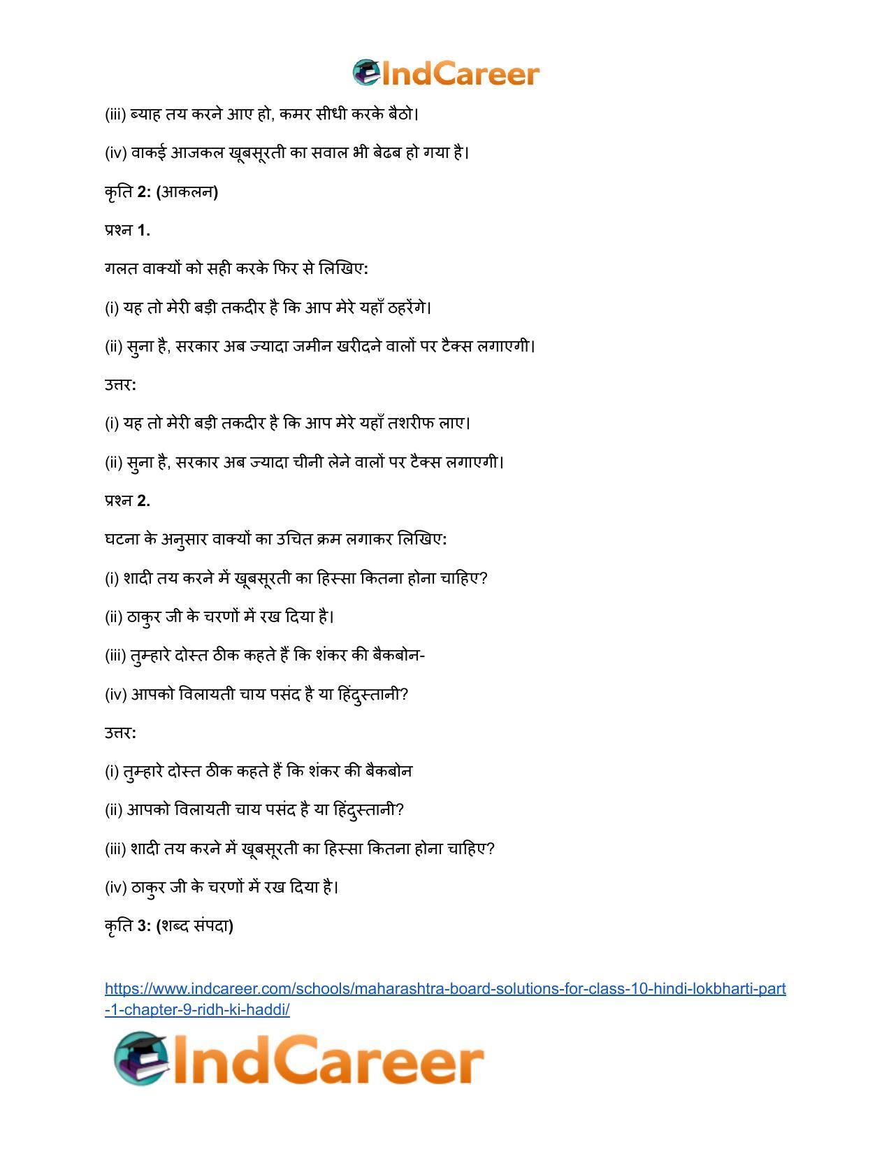 Maharashtra Board Solutions for Class 10- Hindi Lokbharti (Part 1): Chapter 9- रीढ़ की हड्डी - Page 16