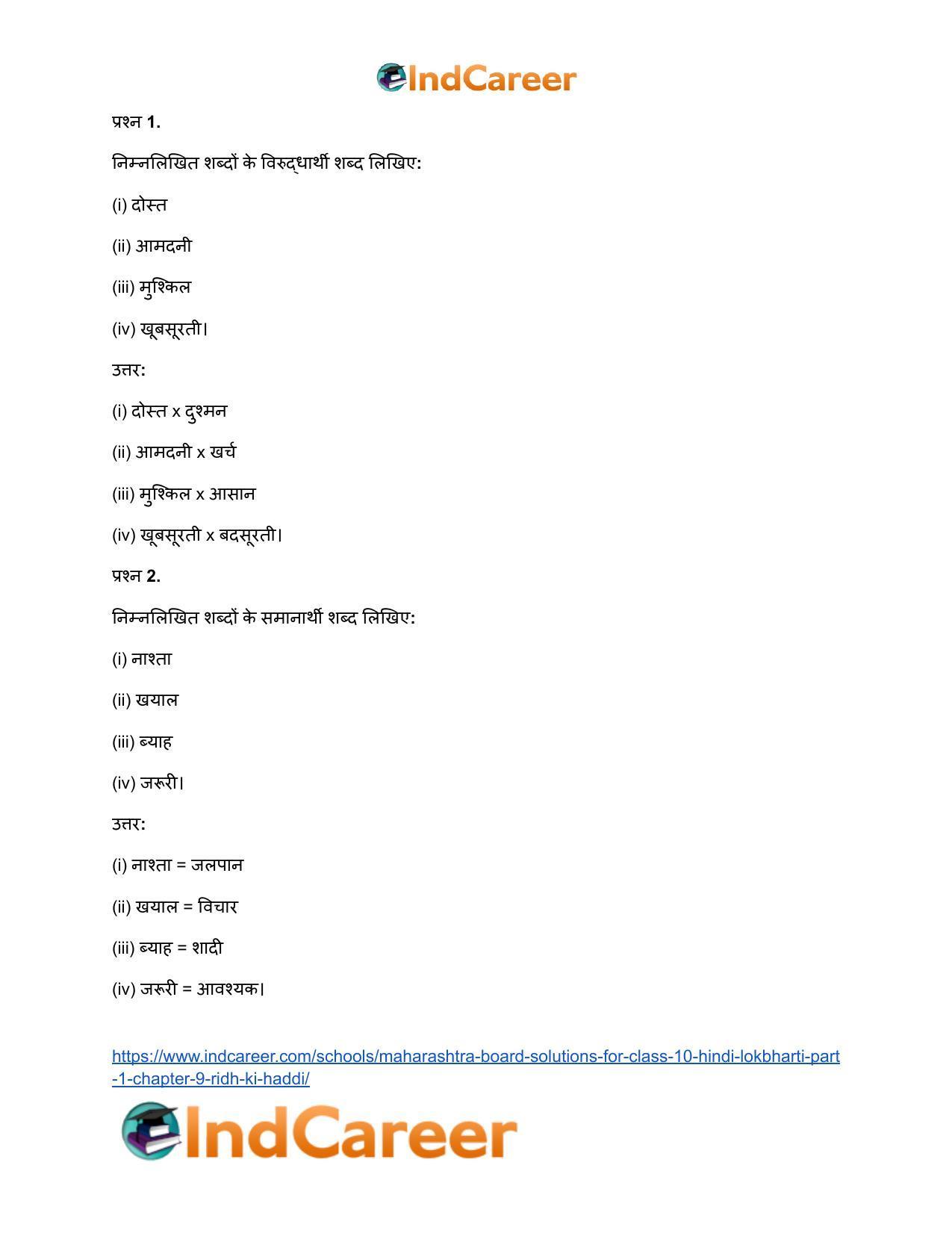 Maharashtra Board Solutions for Class 10- Hindi Lokbharti (Part 1): Chapter 9- रीढ़ की हड्डी - Page 17
