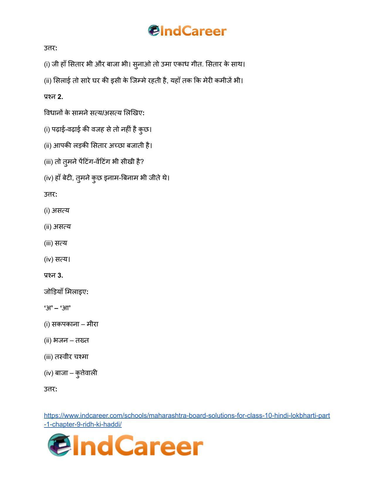 Maharashtra Board Solutions for Class 10- Hindi Lokbharti (Part 1): Chapter 9- रीढ़ की हड्डी - Page 20