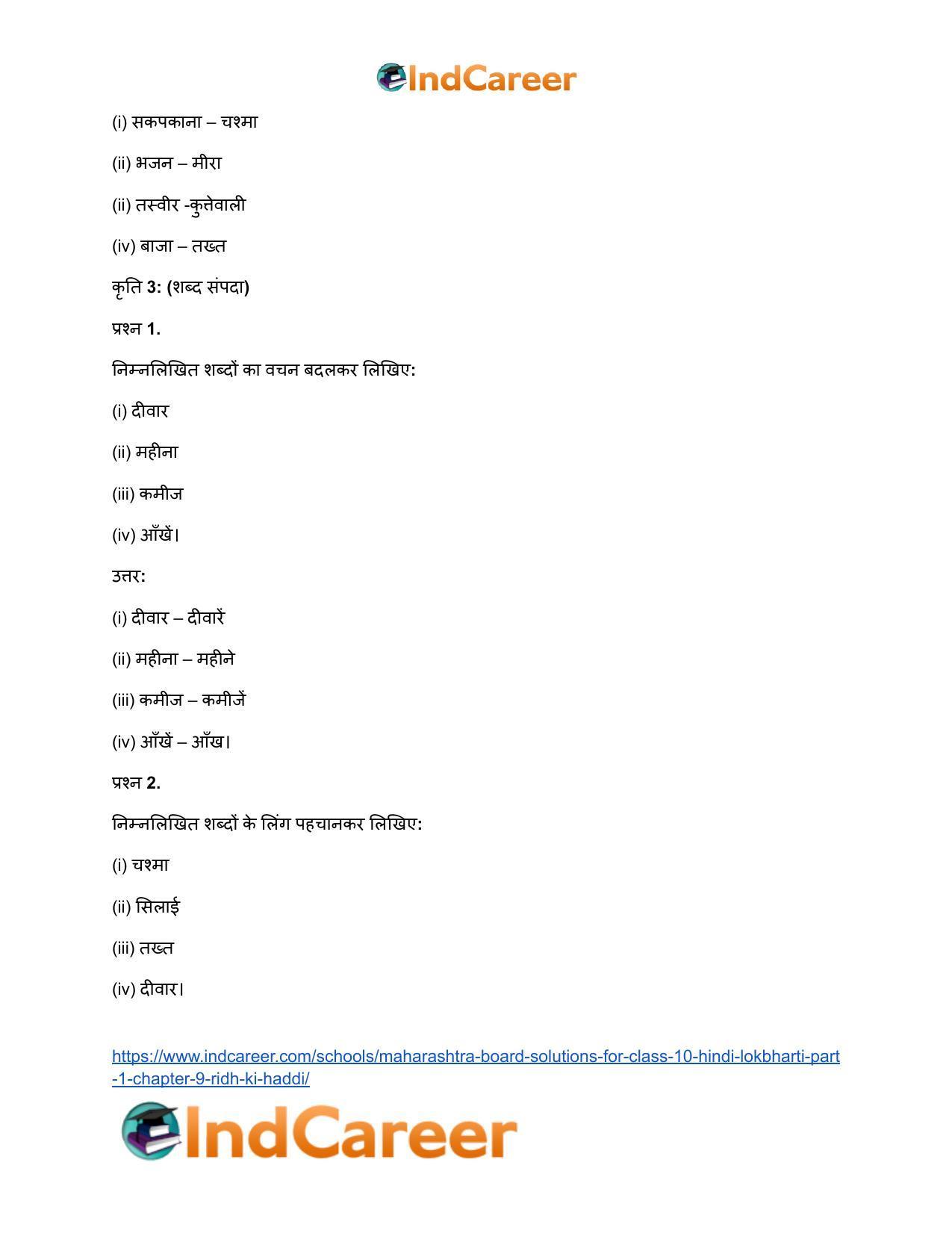 Maharashtra Board Solutions for Class 10- Hindi Lokbharti (Part 1): Chapter 9- रीढ़ की हड्डी - Page 21