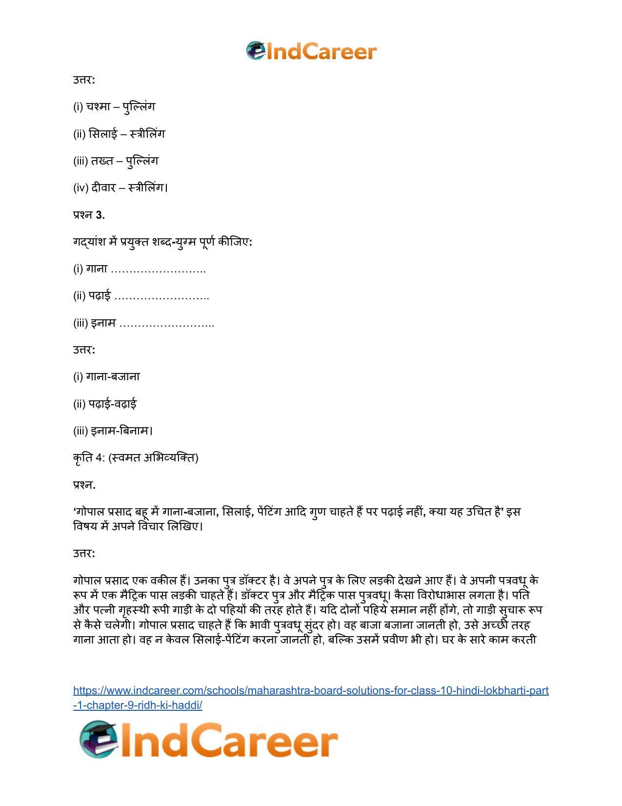 Maharashtra Board Solutions for Class 10- Hindi Lokbharti (Part 1): Chapter 9- रीढ़ की हड्डी - Page 22
