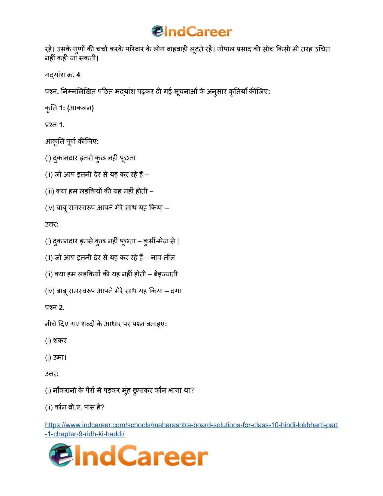Maharashtra Board Solutions for Class 10- Hindi Lokbharti (Part 1): Chapter 9- रीढ़ की हड्डी - Page 23