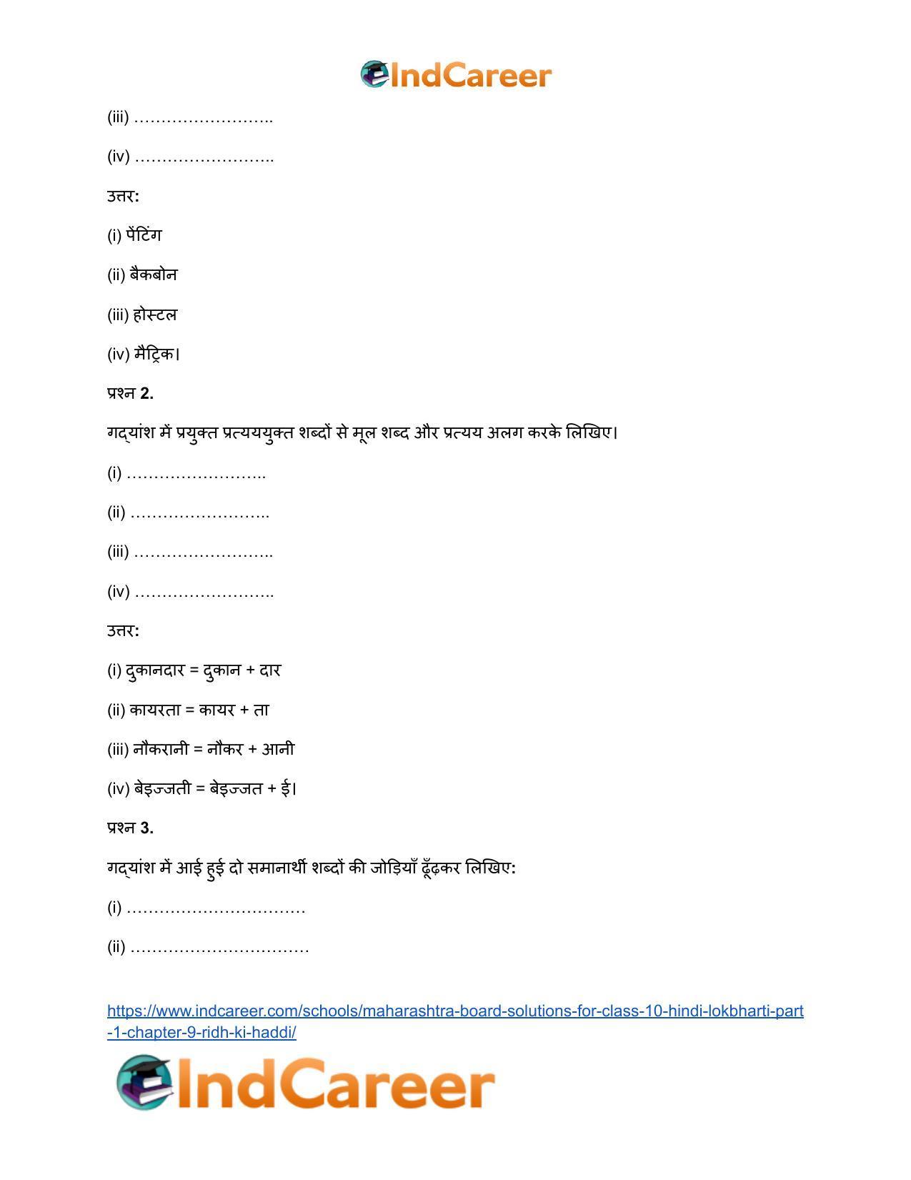 Maharashtra Board Solutions for Class 10- Hindi Lokbharti (Part 1): Chapter 9- रीढ़ की हड्डी - Page 26