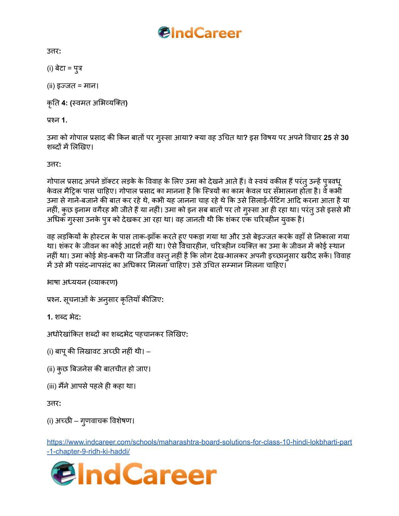 Maharashtra Board Solutions for Class 10- Hindi Lokbharti (Part 1): Chapter 9- रीढ़ की हड्डी - Page 27