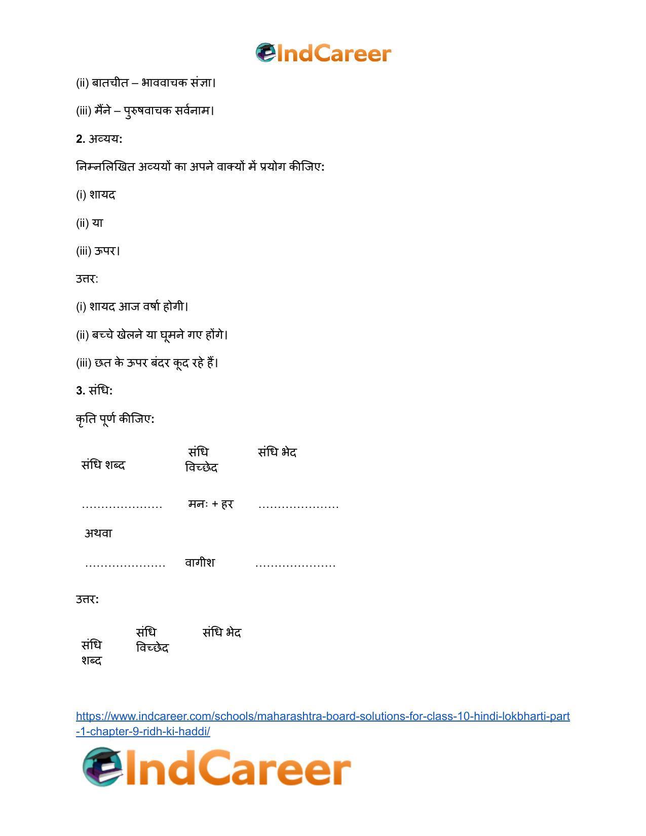 Maharashtra Board Solutions for Class 10- Hindi Lokbharti (Part 1): Chapter 9- रीढ़ की हड्डी - Page 28
