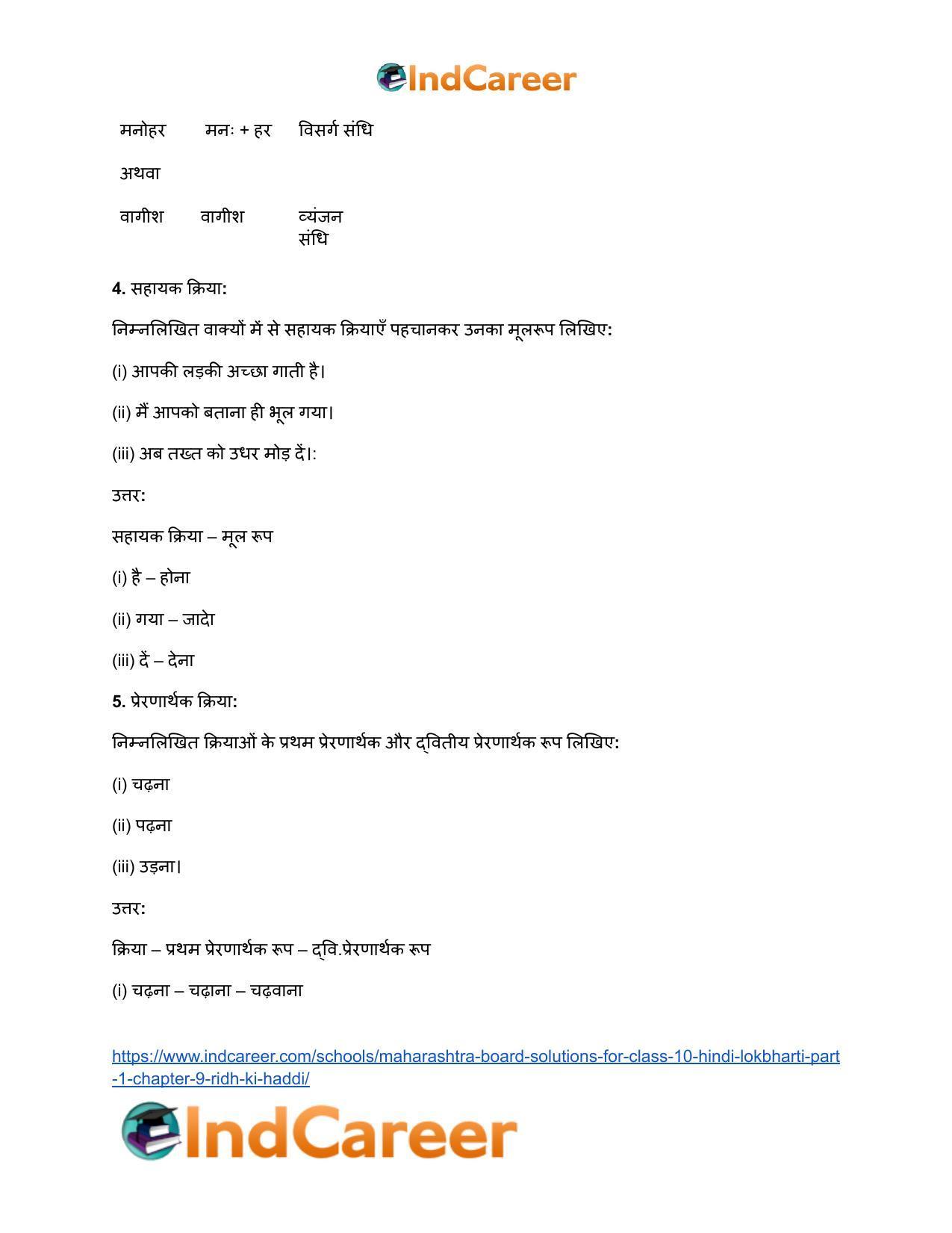 Maharashtra Board Solutions for Class 10- Hindi Lokbharti (Part 1): Chapter 9- रीढ़ की हड्डी - Page 29