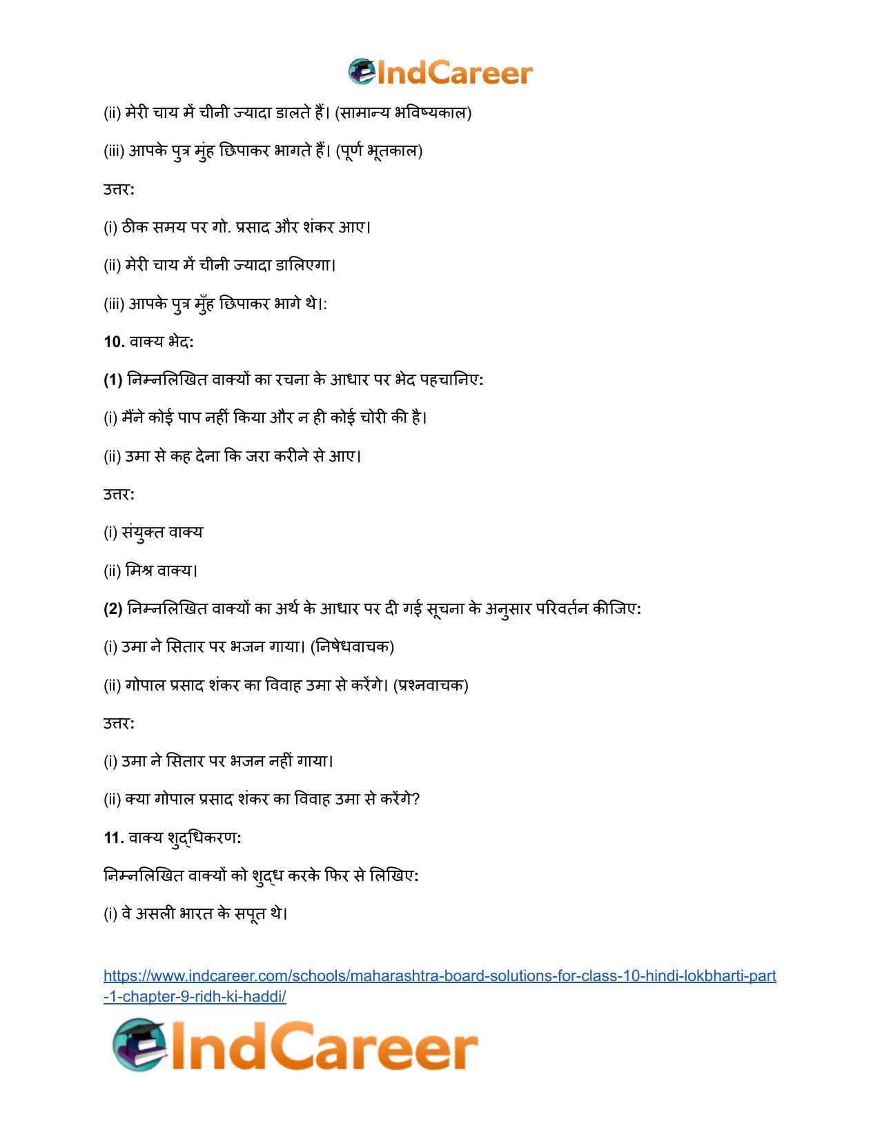 Maharashtra Board Solutions for Class 10- Hindi Lokbharti (Part 1): Chapter 9- रीढ़ की हड्डी - Page 32