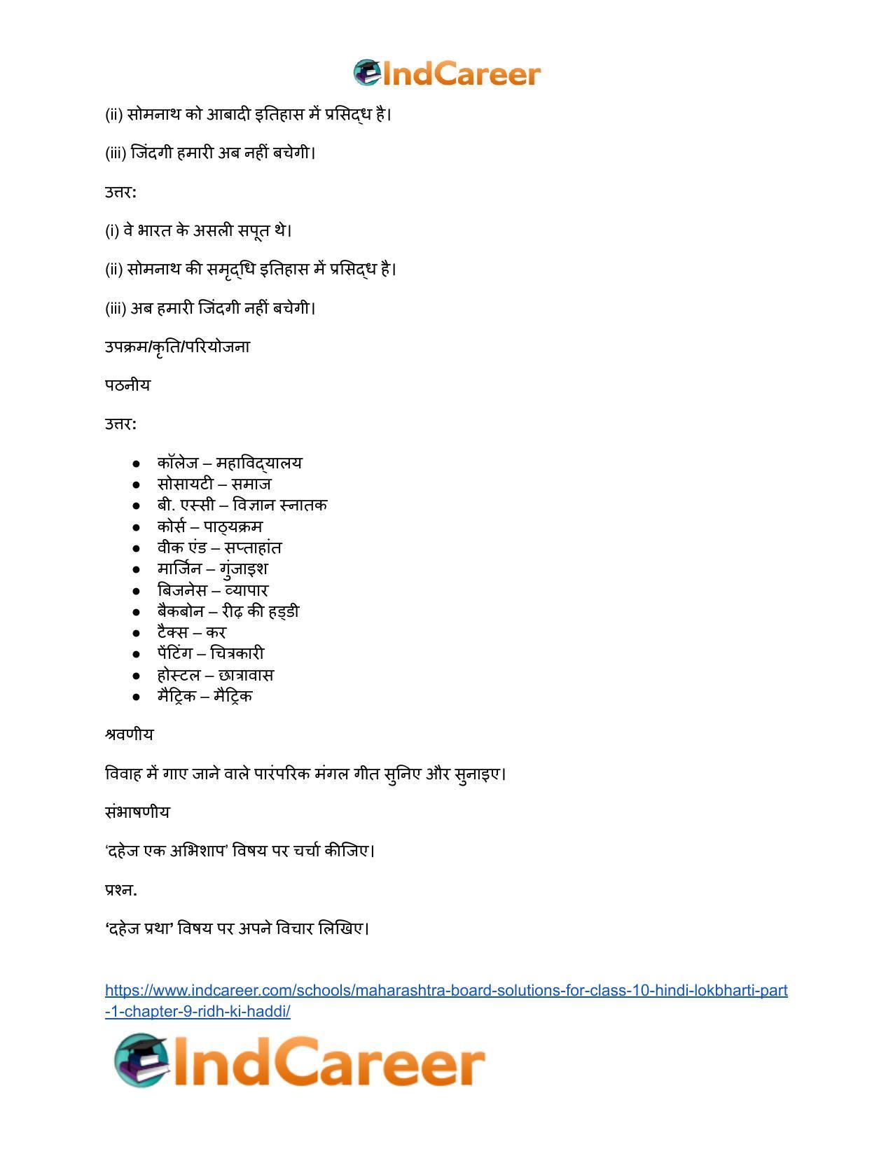 Maharashtra Board Solutions for Class 10- Hindi Lokbharti (Part 1): Chapter 9- रीढ़ की हड्डी - Page 33