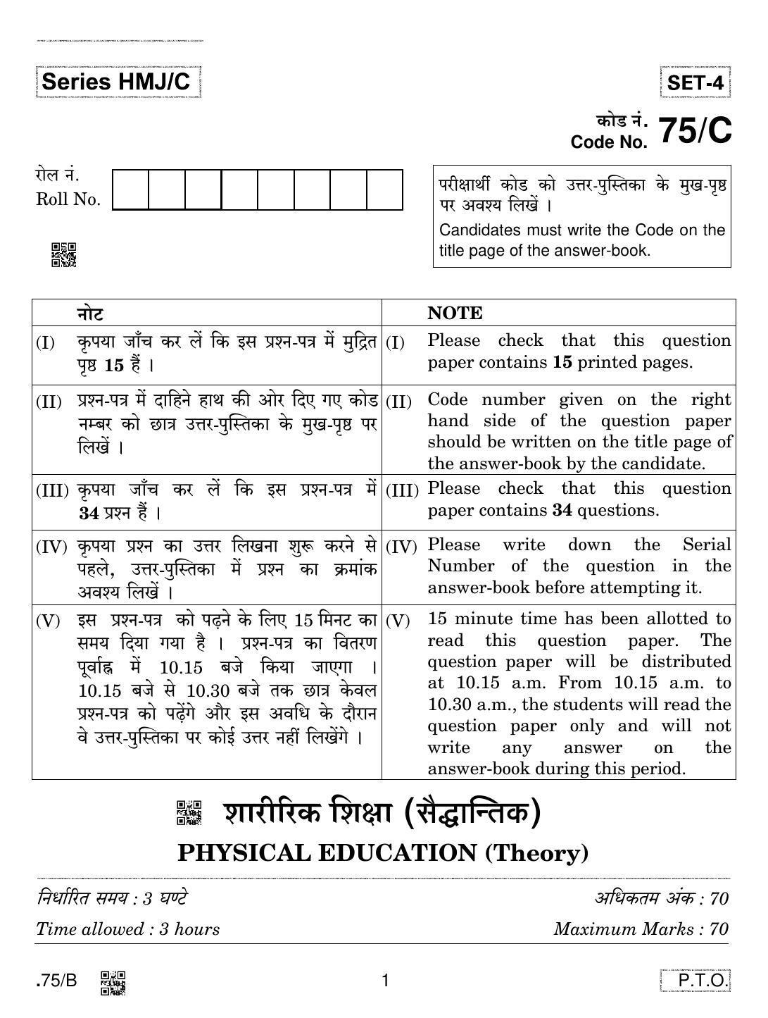 CBSE Class 12 Physical Education 2020 Compartment Question Paper - Page 1
