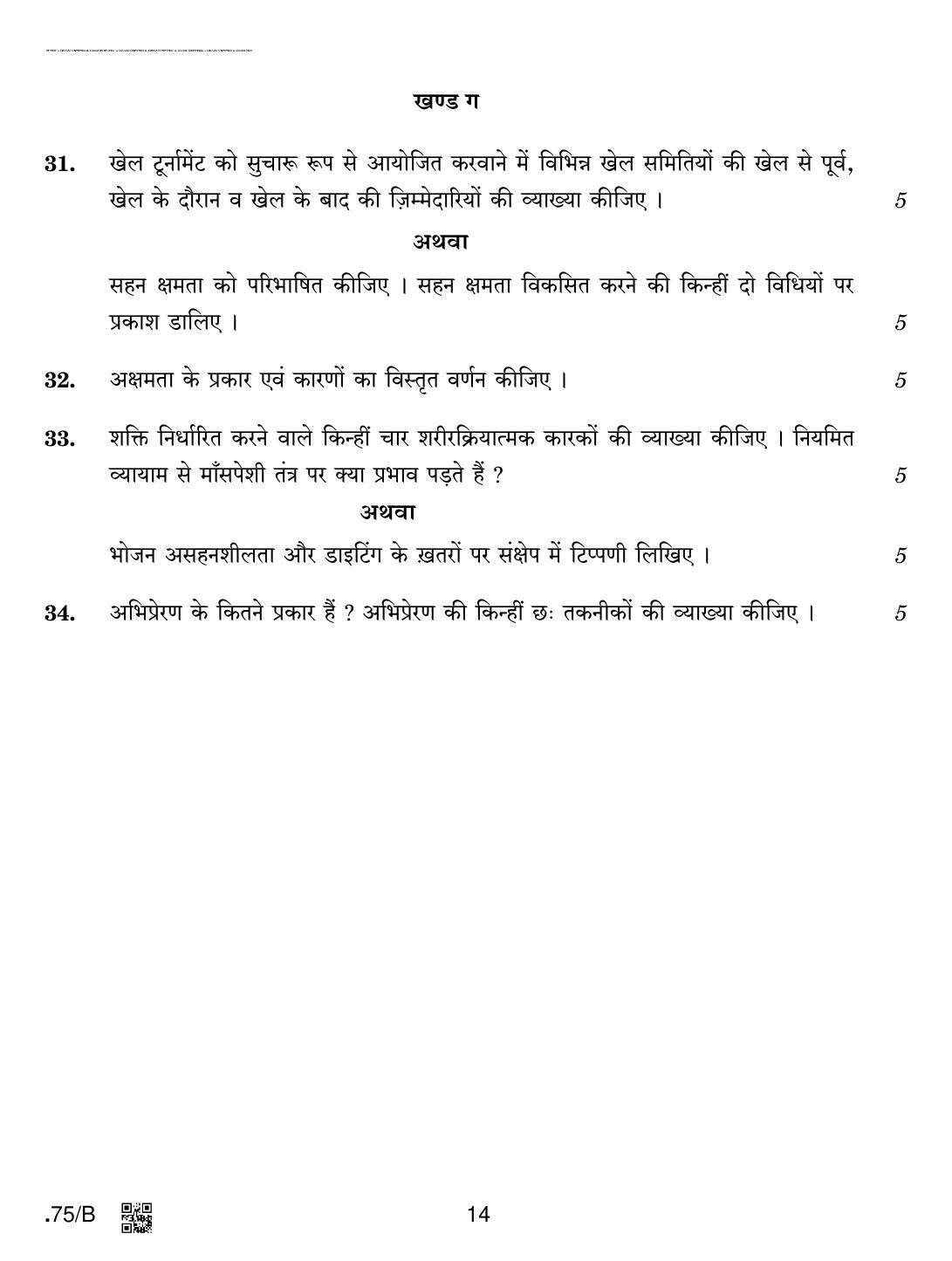 CBSE Class 12 Physical Education 2020 Compartment Question Paper - Page 14