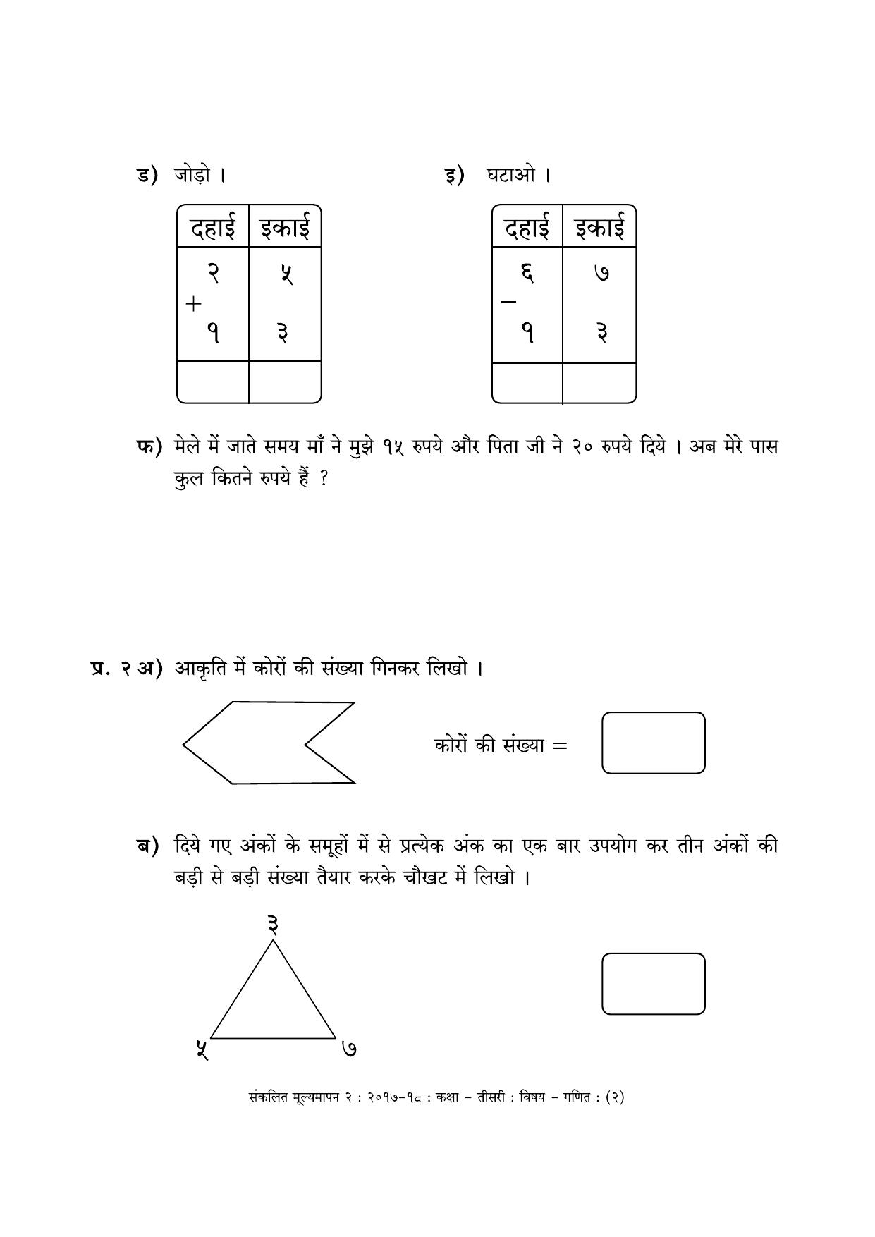 Maharashtra Board Class 3 Maths - Hindi Medium (गणित - हिंदी माध्यम) Sample Question Paper - Page 2
