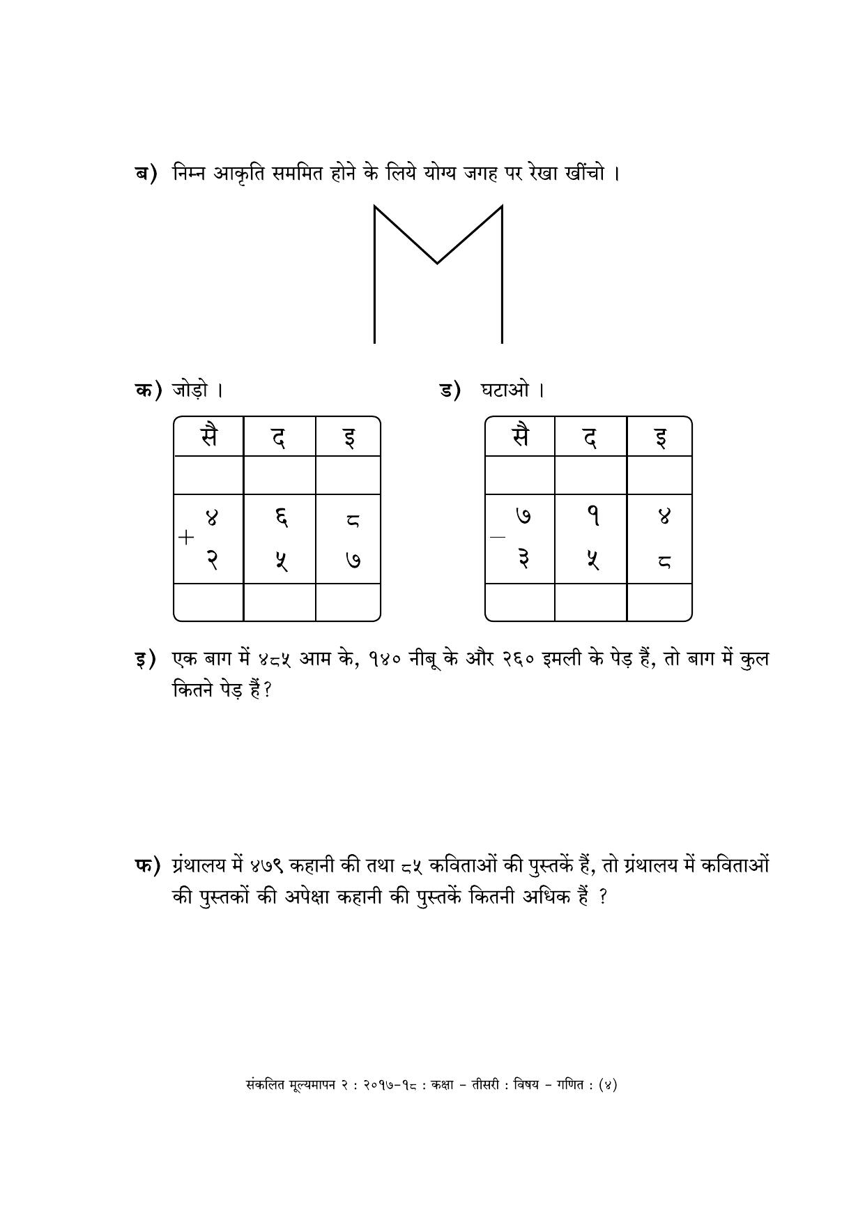 Maharashtra Board Class 3 Maths - Hindi Medium (गणित - हिंदी माध्यम) Sample Question Paper - Page 4