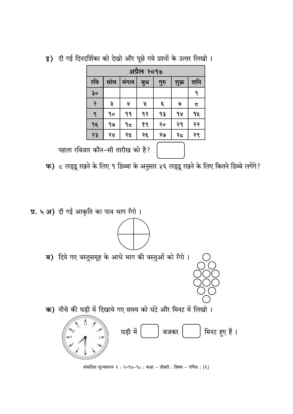 Maharashtra Board Class 3 Maths - Hindi Medium (गणित - हिंदी माध्यम) Sample Question Paper - Page 6