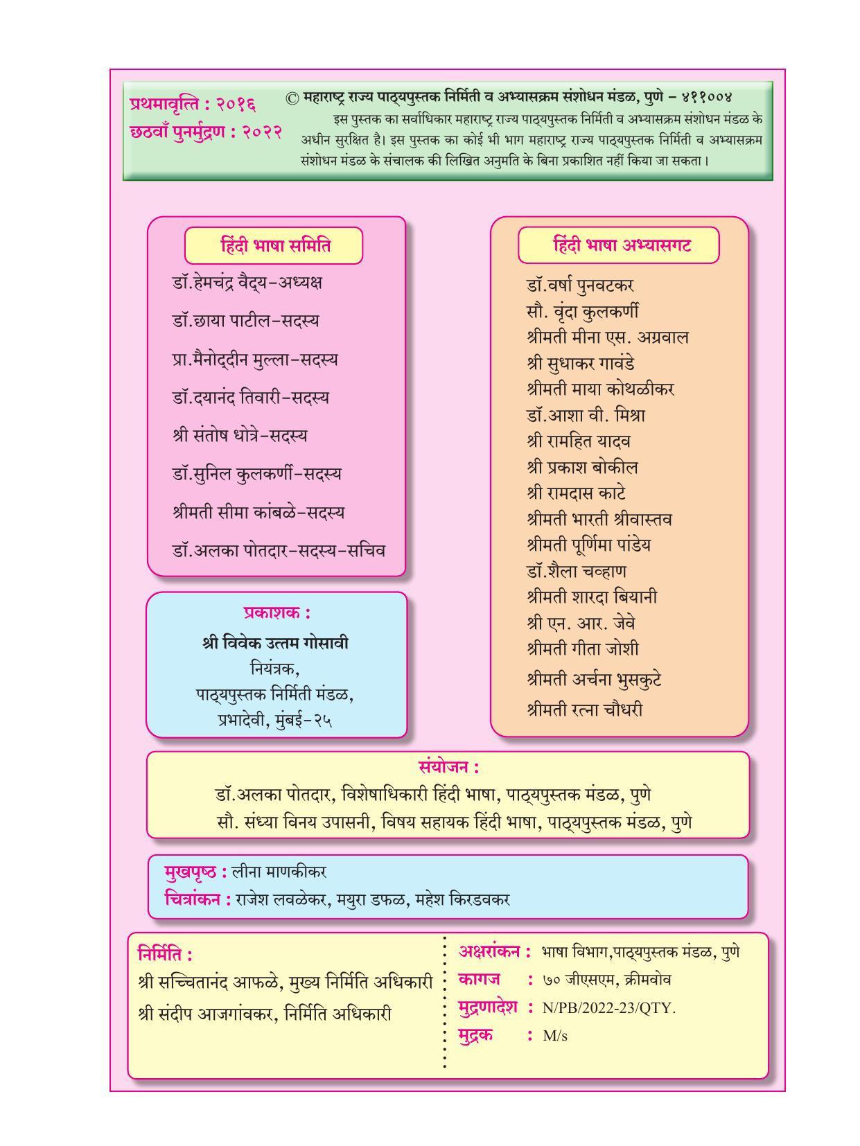 Maharashtra Board Class 6 Hindi Textbook - Page 5