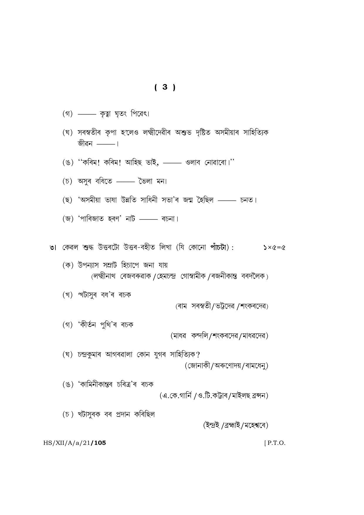Meghalaya Board (MBOSE) Class 12 ASSAMESE  (HS-XII-A-a-21) 2021 Question Paper - Page 3