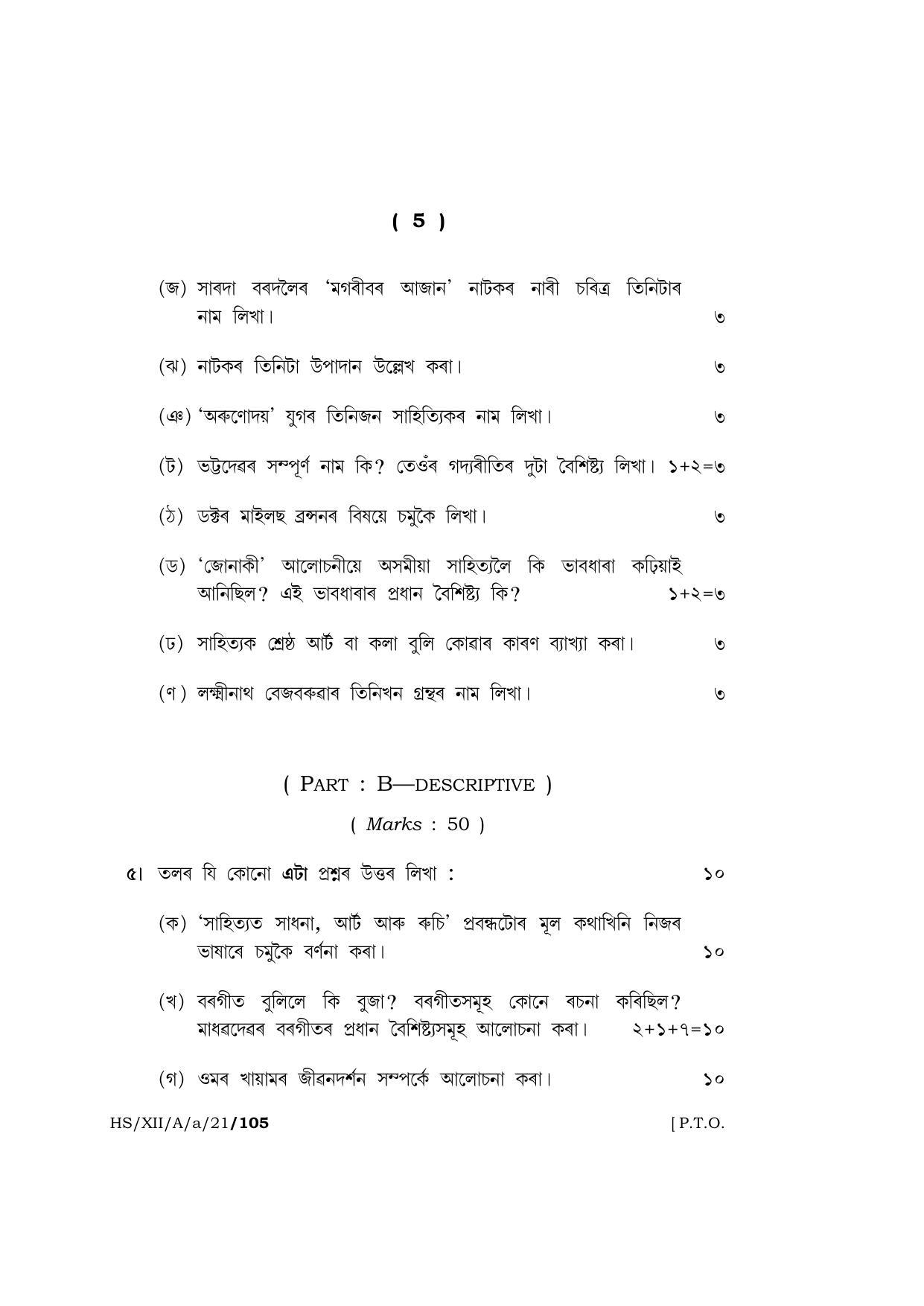 Meghalaya Board (MBOSE) Class 12 ASSAMESE  (HS-XII-A-a-21) 2021 Question Paper - Page 5
