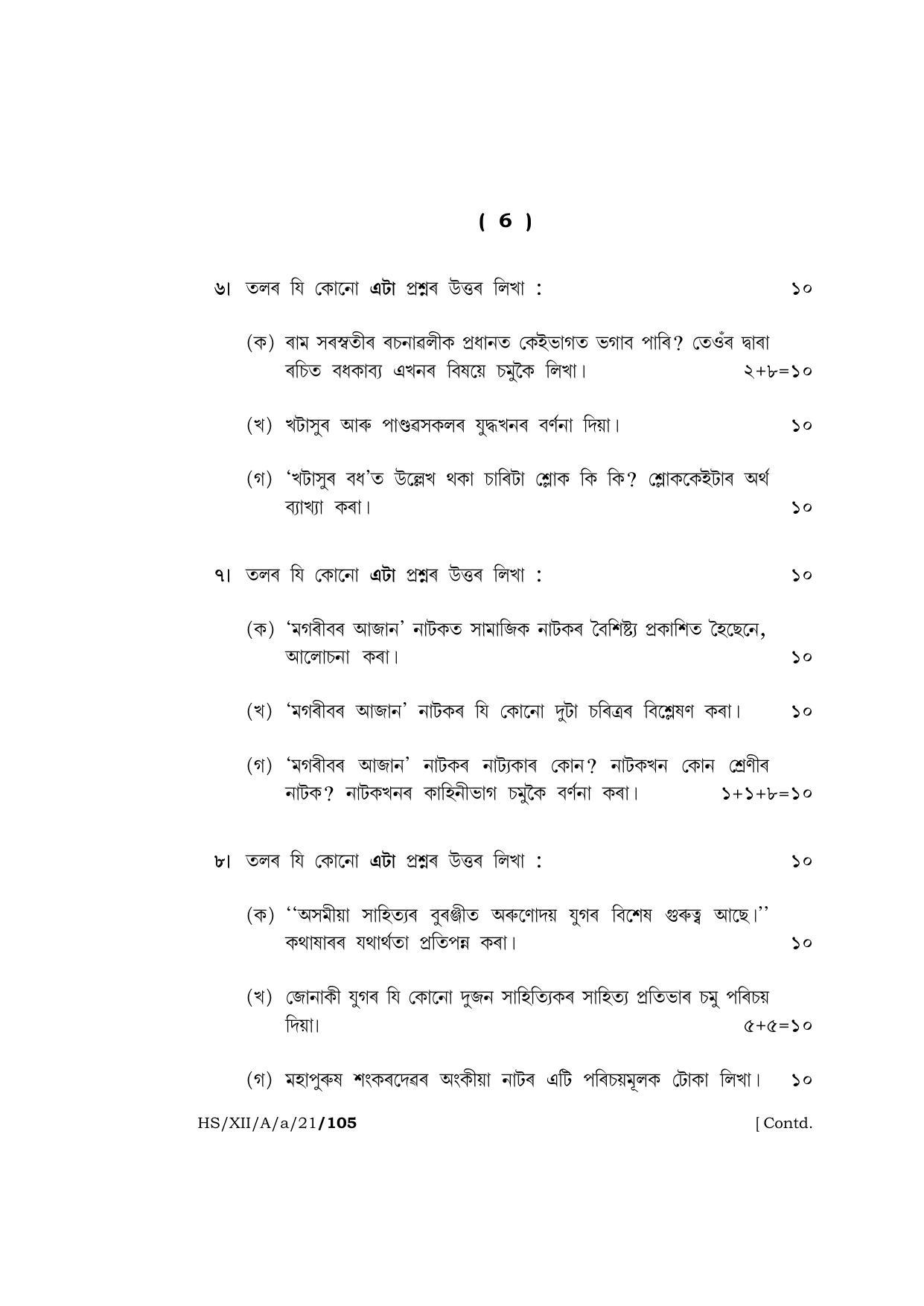 Meghalaya Board (MBOSE) Class 12 ASSAMESE  (HS-XII-A-a-21) 2021 Question Paper - Page 6