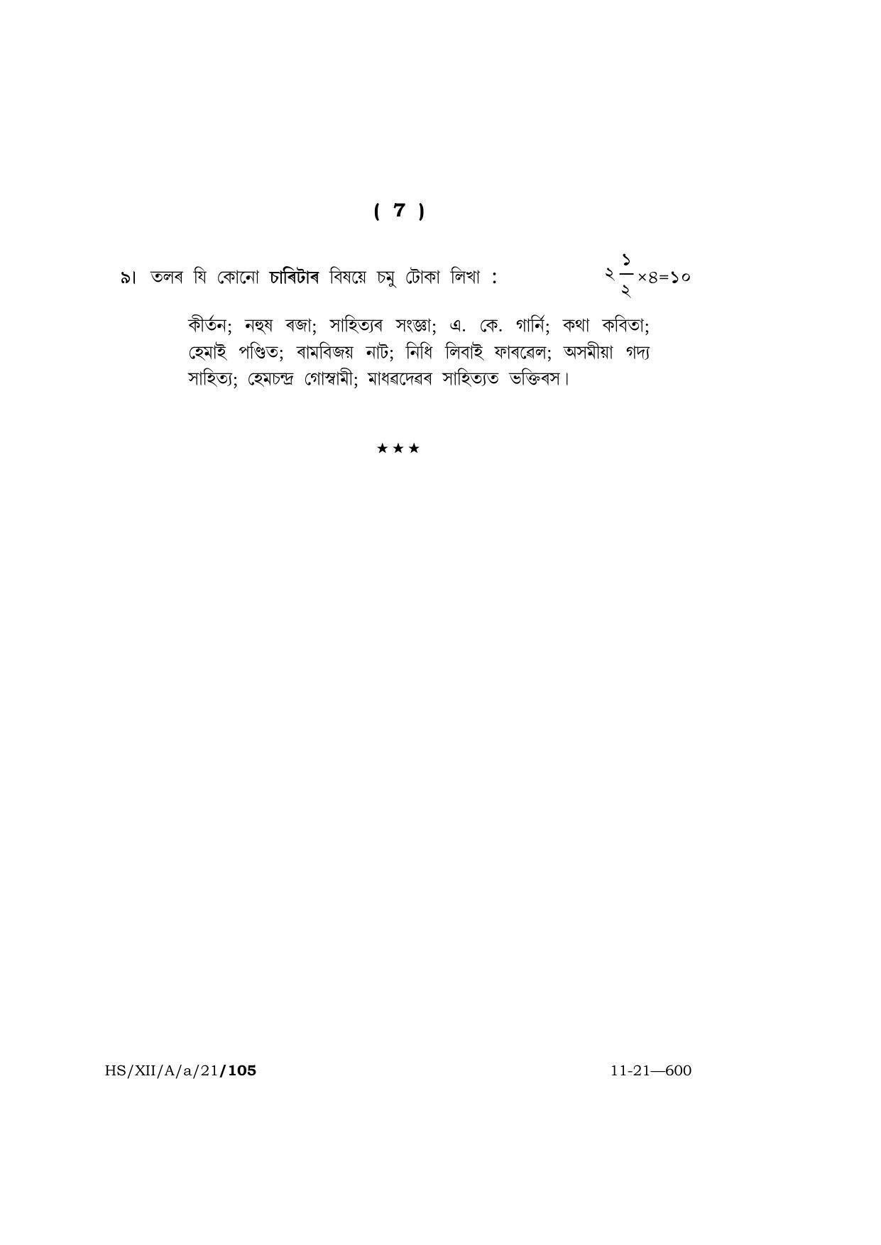 Meghalaya Board (MBOSE) Class 12 ASSAMESE  (HS-XII-A-a-21) 2021 Question Paper - Page 7
