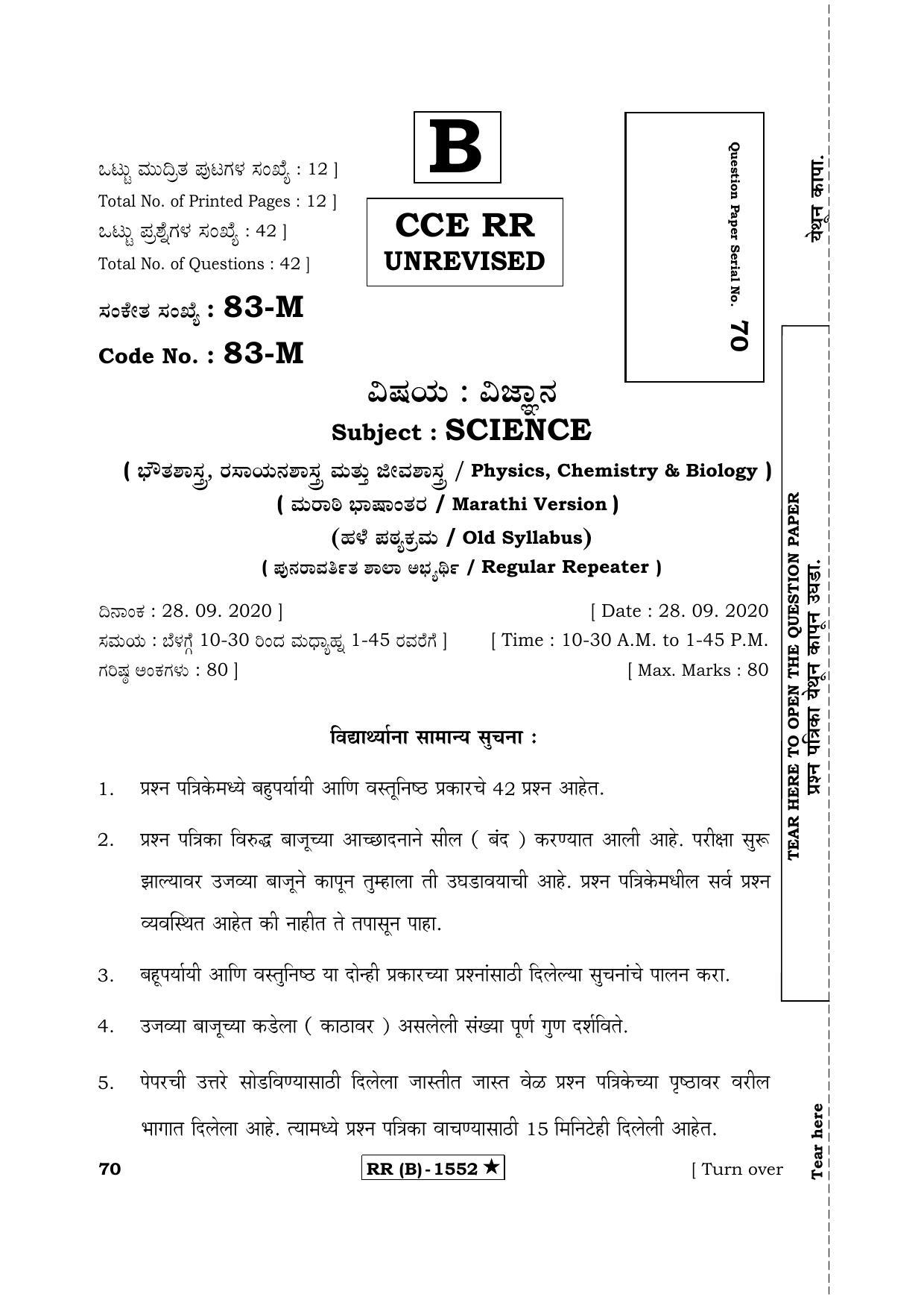 Karnataka SSLC Science Marathi Medium (Supplementary)-B Question Paper 2020 - Page 1