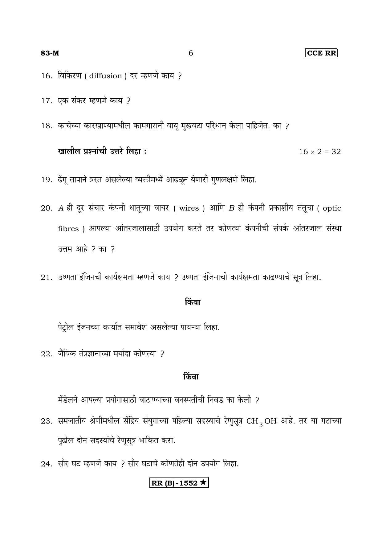 Karnataka SSLC Science Marathi Medium (Supplementary)-B Question Paper 2020 - Page 6