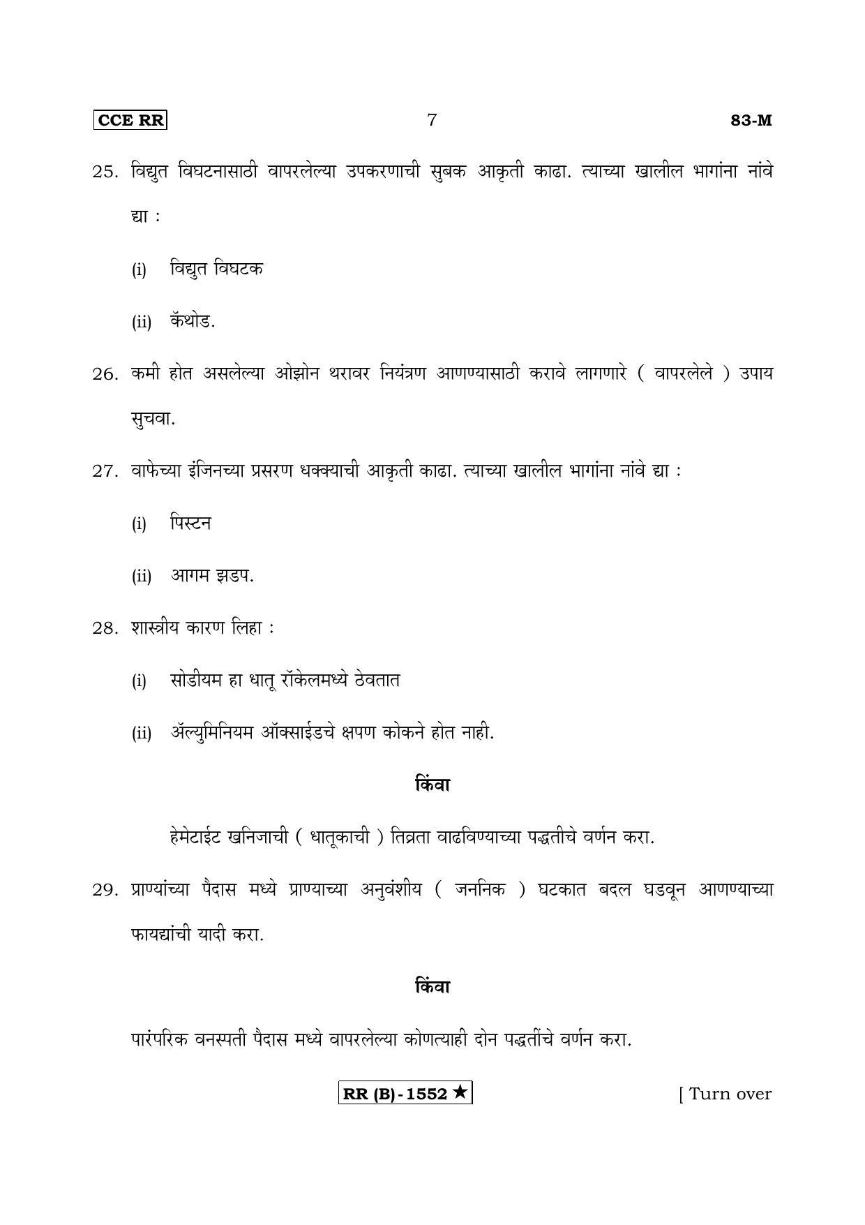 Karnataka SSLC Science Marathi Medium (Supplementary)-B Question Paper 2020 - Page 7