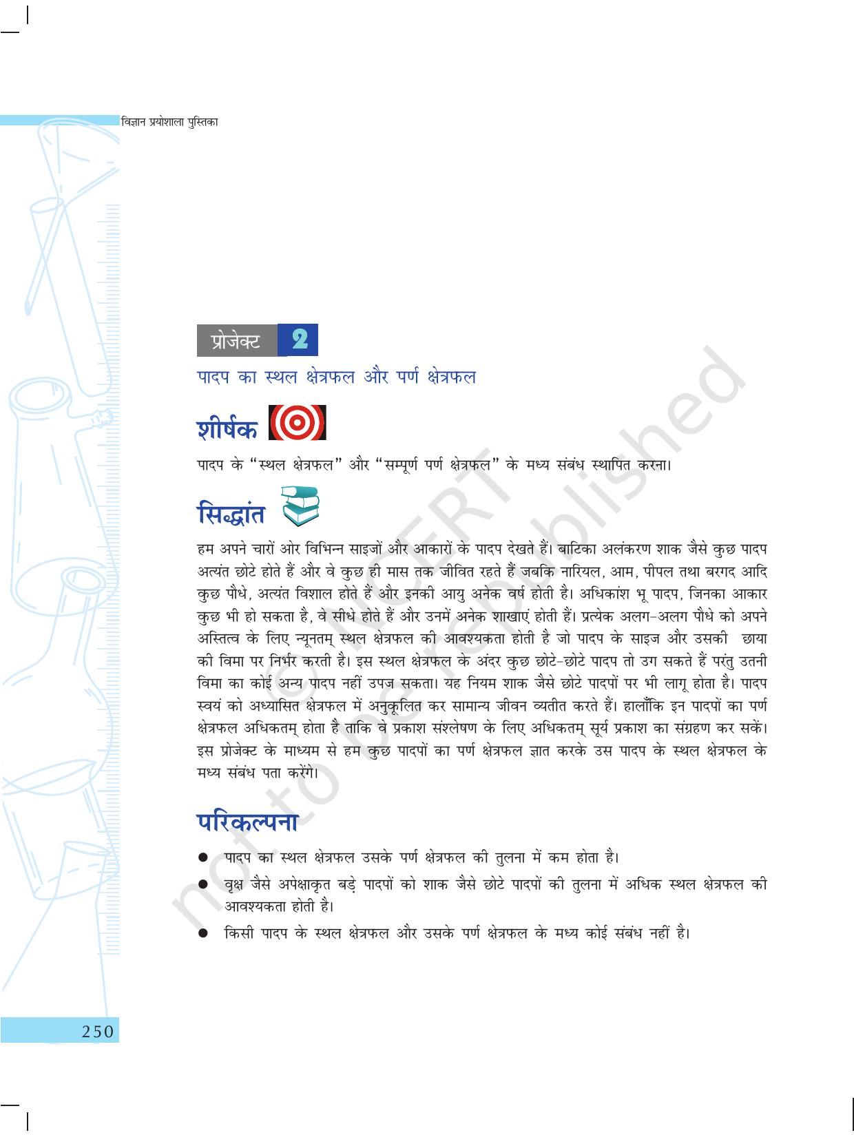 NCERT Laboratory Manuals for Class X विज्ञान - प्रोजेक्ट कार्य - Page 10