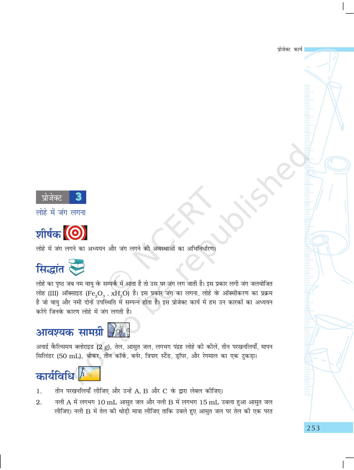 NCERT Laboratory Manuals for Class X विज्ञान - प्रोजेक्ट कार्य - Page 13