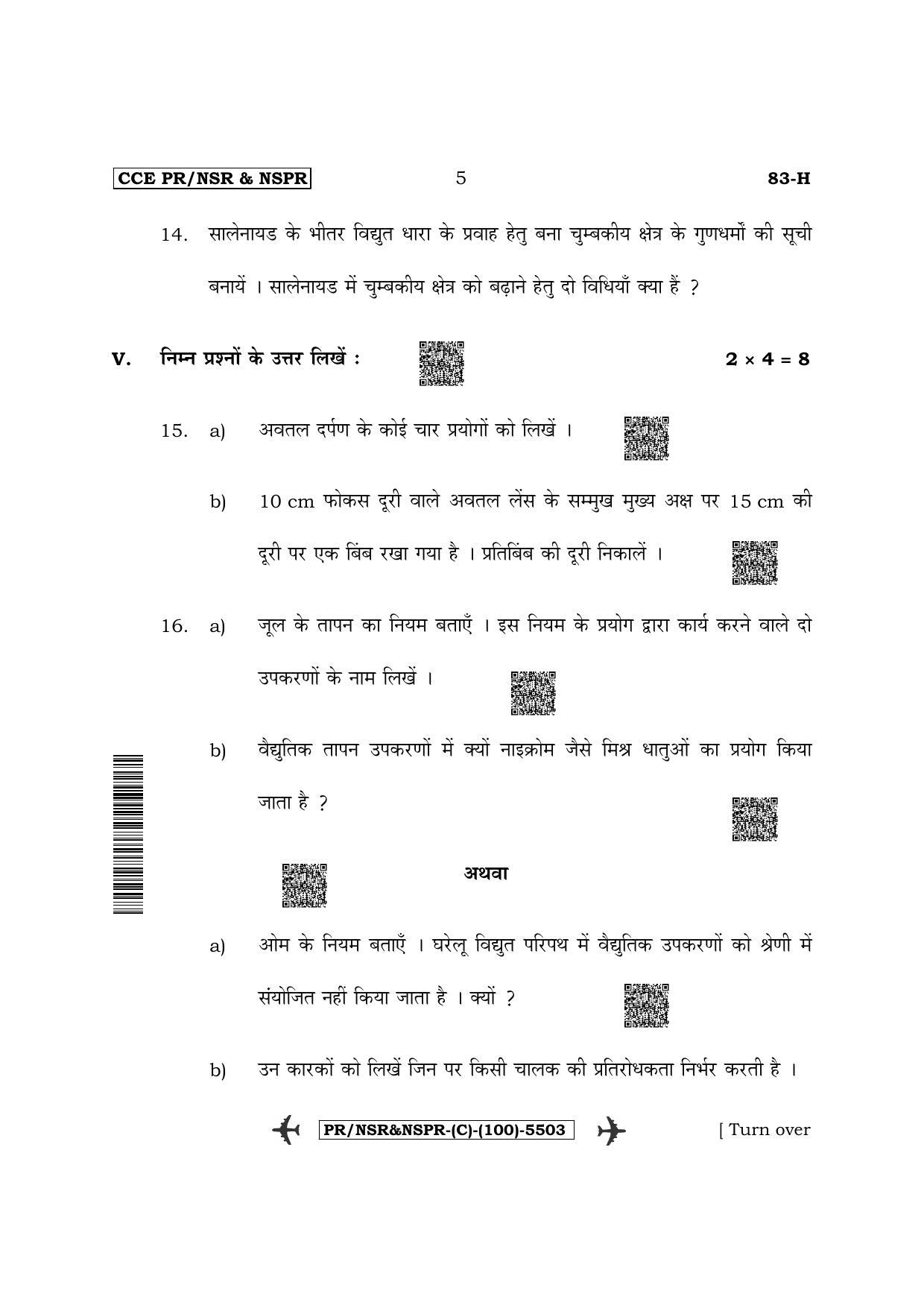 Karnataka SSLC Science - Hindi Medium (Supplementary) Question Paper 2022 (C Version) - Page 5