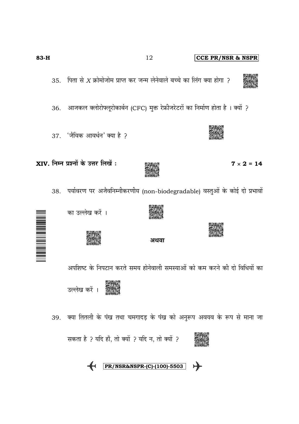 Karnataka SSLC Science - Hindi Medium (Supplementary) Question Paper 2022 (C Version) - Page 12