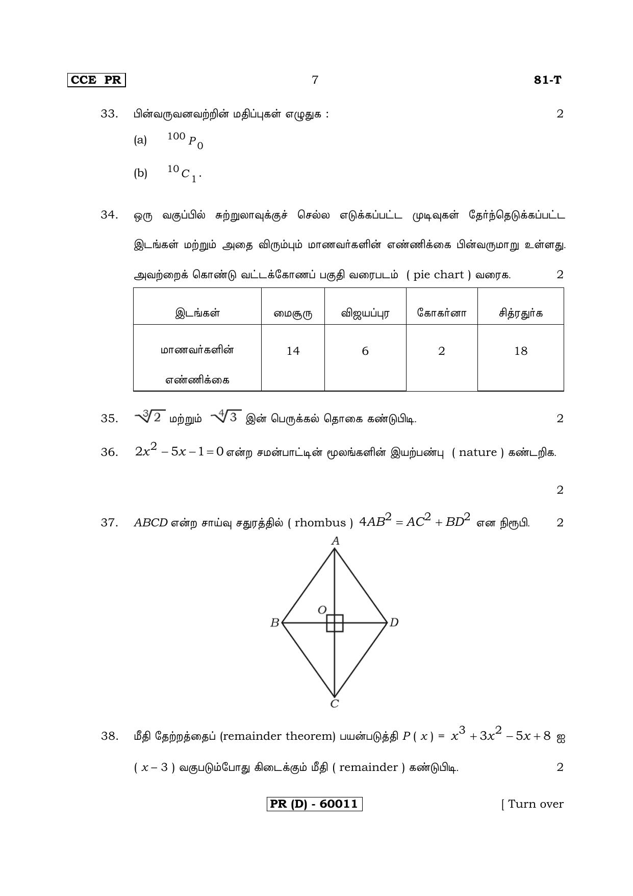 Karnataka SSLC Maths - TAMIL (81-T (PR) (Revised Un-Revised)_m11) (Supplementary) June 2018 Question Paper - Page 7