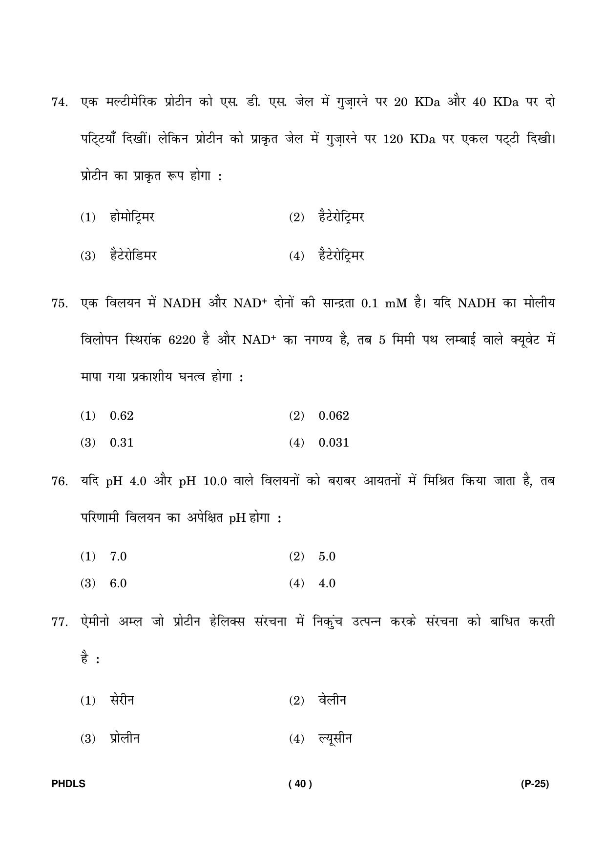 IGNOU PhD Entrance Test Ph. D. (Life Science) Entrance Test, July, 2023 Question Paper - Page 41