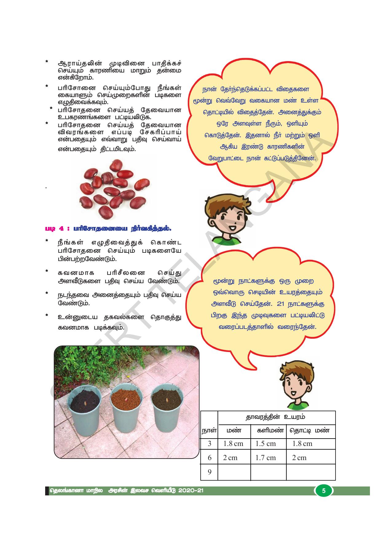 TS SCERT Class 8 Biological Science (Tamil Medium) Text Book - Page 17