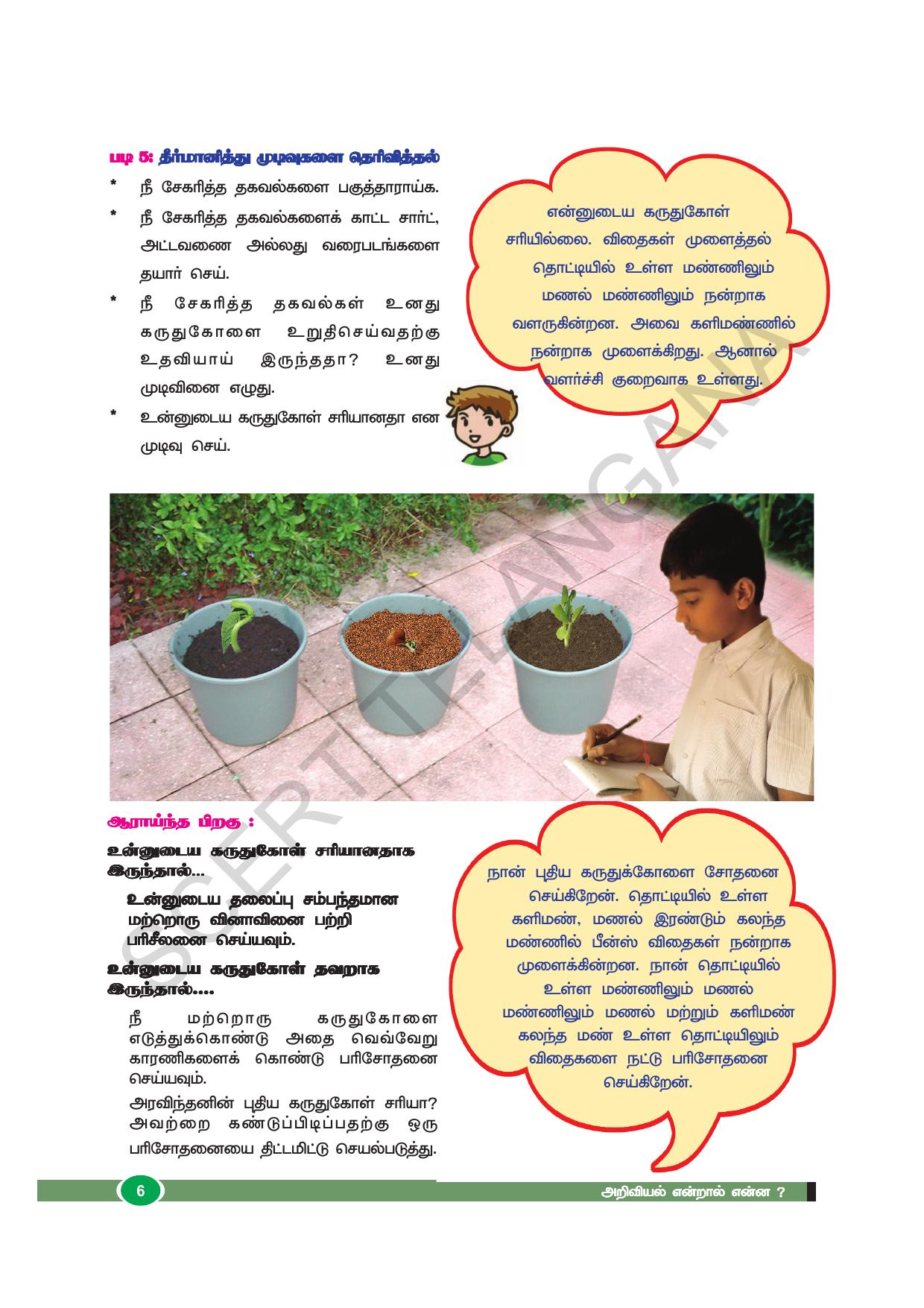 TS SCERT Class 8 Biological Science (Tamil Medium) Text Book - Page 18