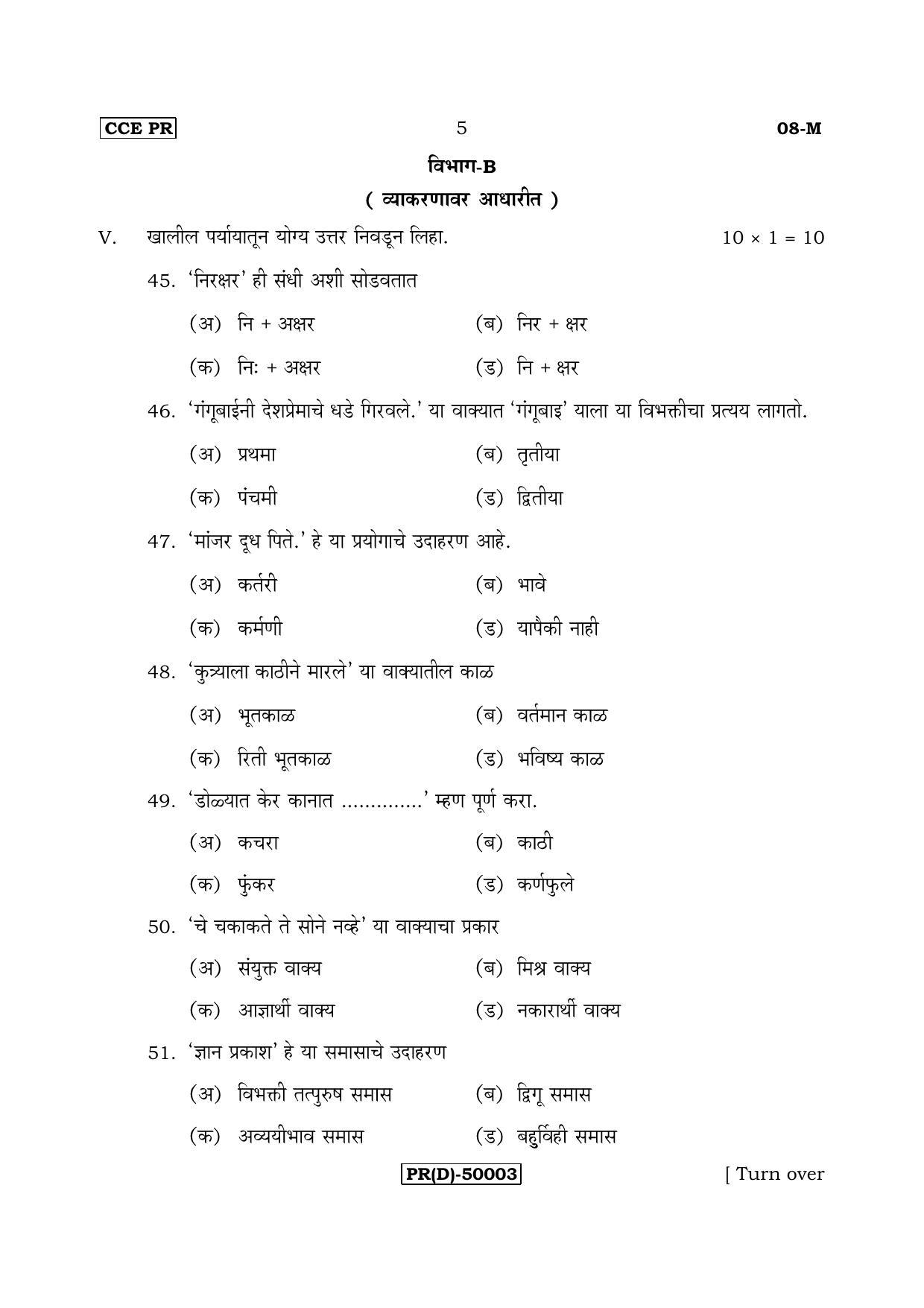 Karnataka SSLC Marathi - First Language - MARATHI (08-M (PR) (Un Revised)_112) (Supplementary) June 2018 Question Paper - Page 5