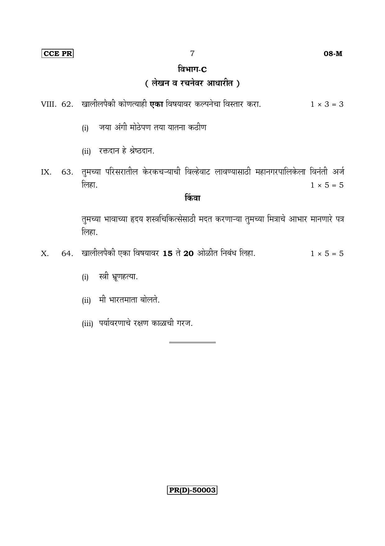 Karnataka SSLC Marathi - First Language - MARATHI (08-M (PR) (Un Revised)_112) (Supplementary) June 2018 Question Paper - Page 7