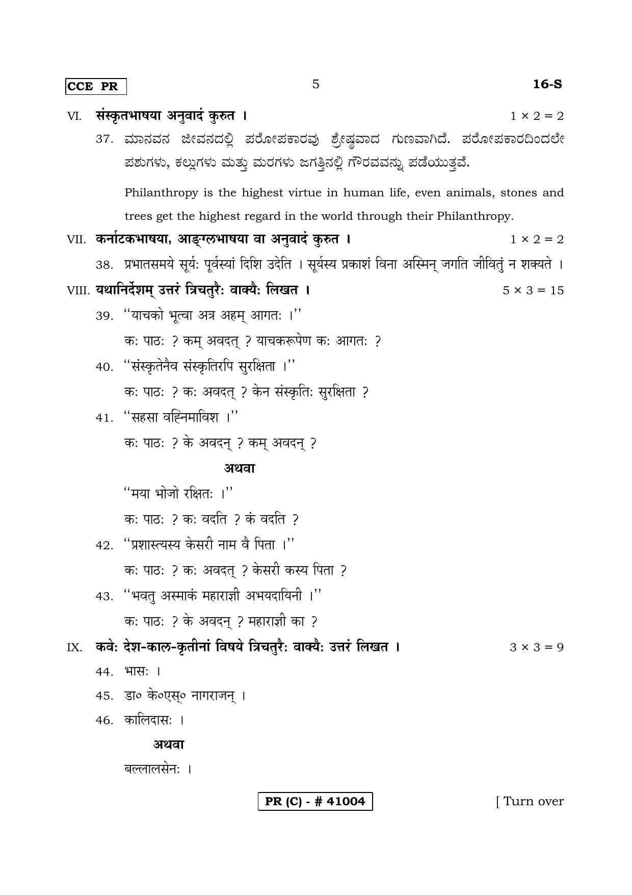 Karnataka SSLC FIRST LANGUAGE SANSKRIT (SUPPLEMENTARY)-C Question Paper 2020 - Page 5