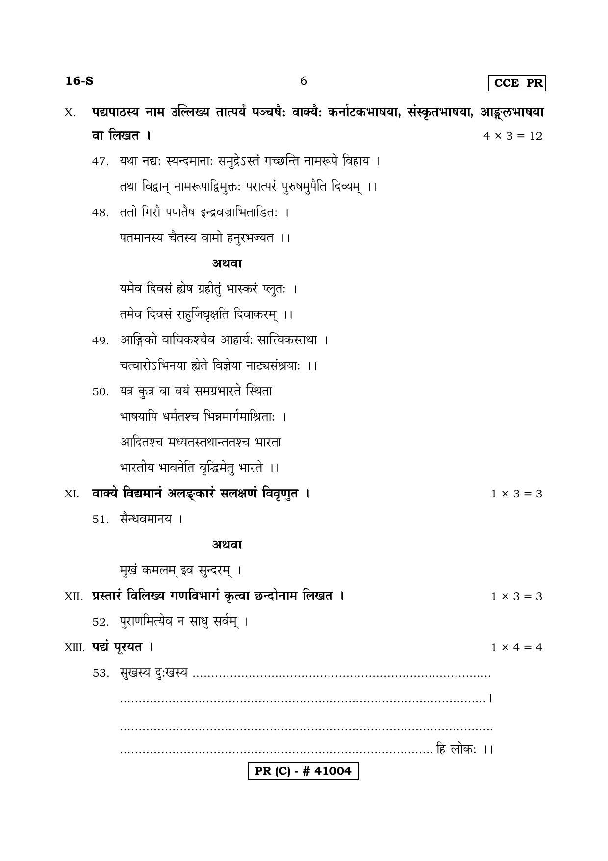 Karnataka SSLC FIRST LANGUAGE SANSKRIT (SUPPLEMENTARY)-C Question Paper 2020 - Page 6